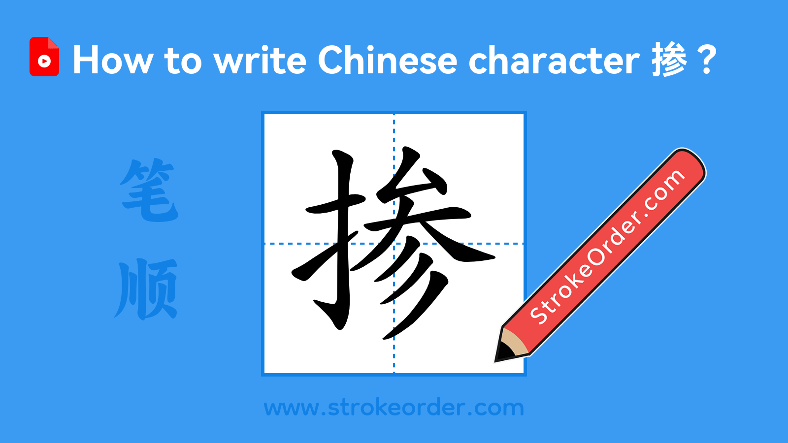 Click to play stroke order video for 掺 Stroke order video of "掺"