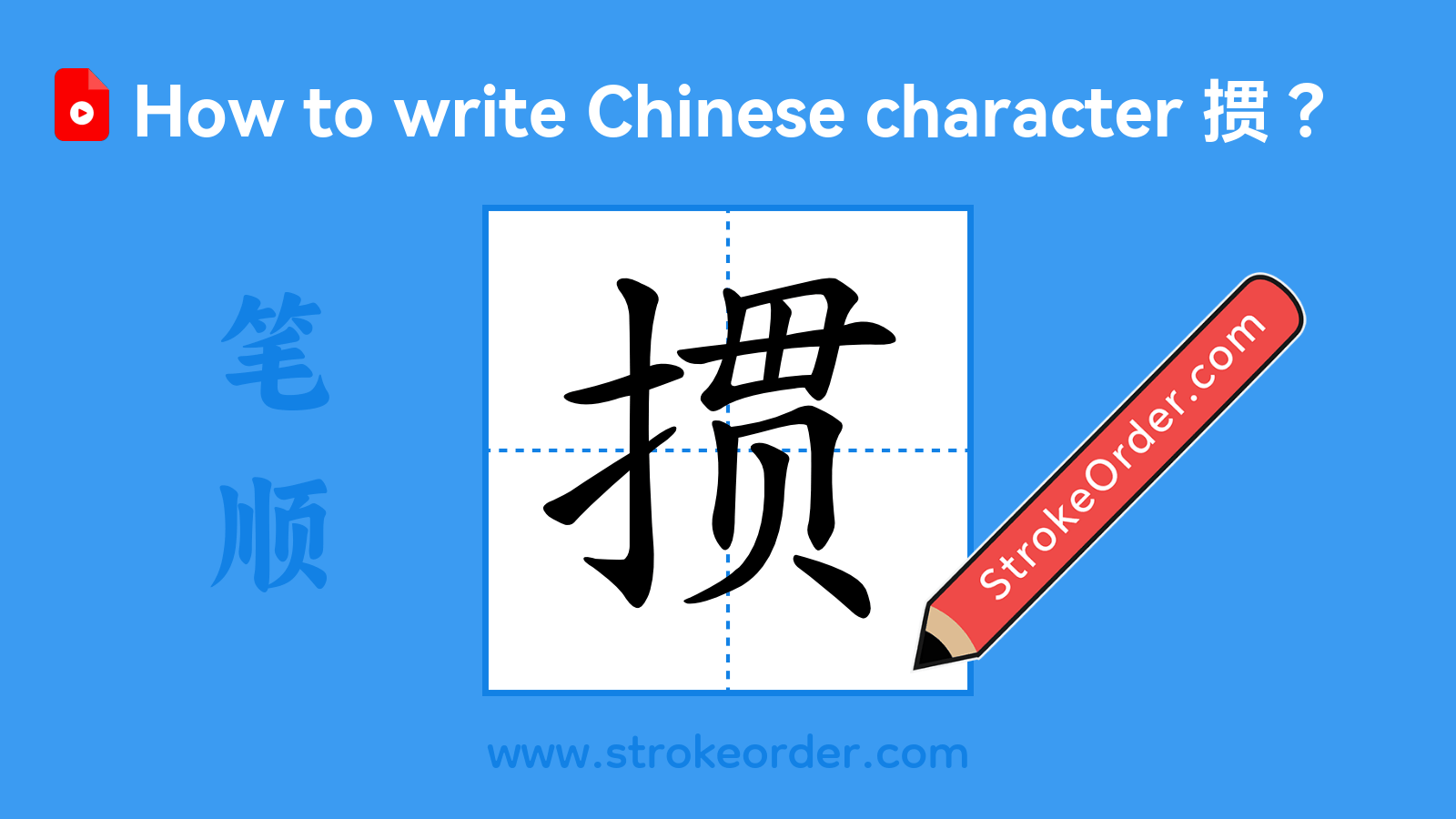 Click to play stroke order video for 掼 Stroke order video of "掼"