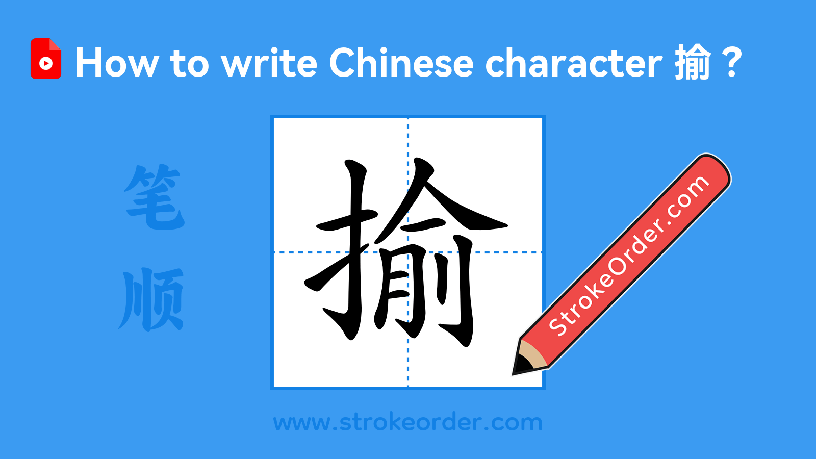 Click to play stroke order video for 揄 Stroke order video of "揄"