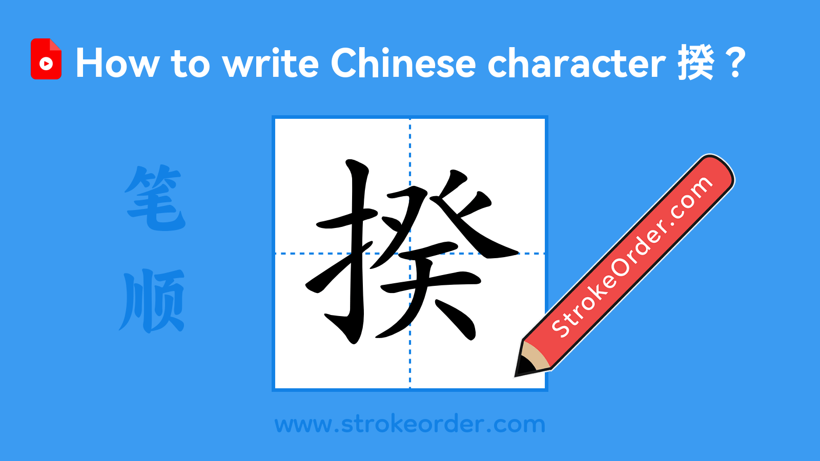 Click to play stroke order video for 揆 Stroke order video of "揆"