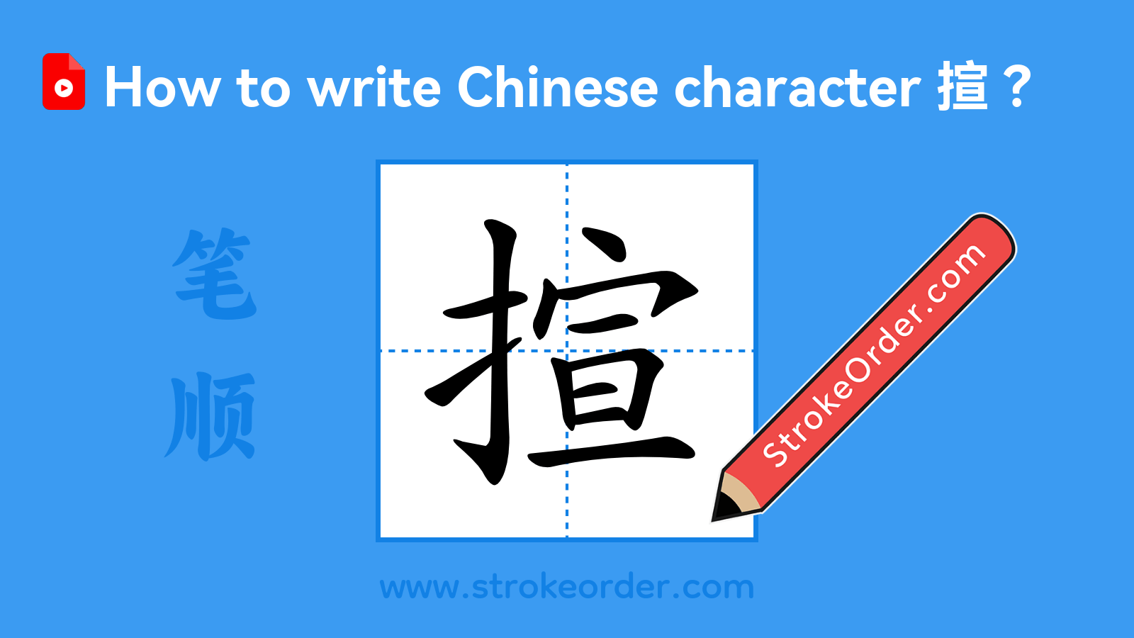 Stroke order video of "揎"