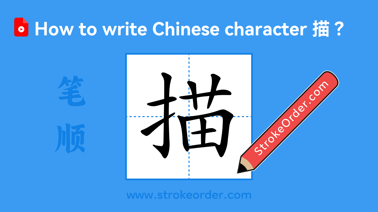 Click to play stroke order video for 描 Stroke order video of "描"