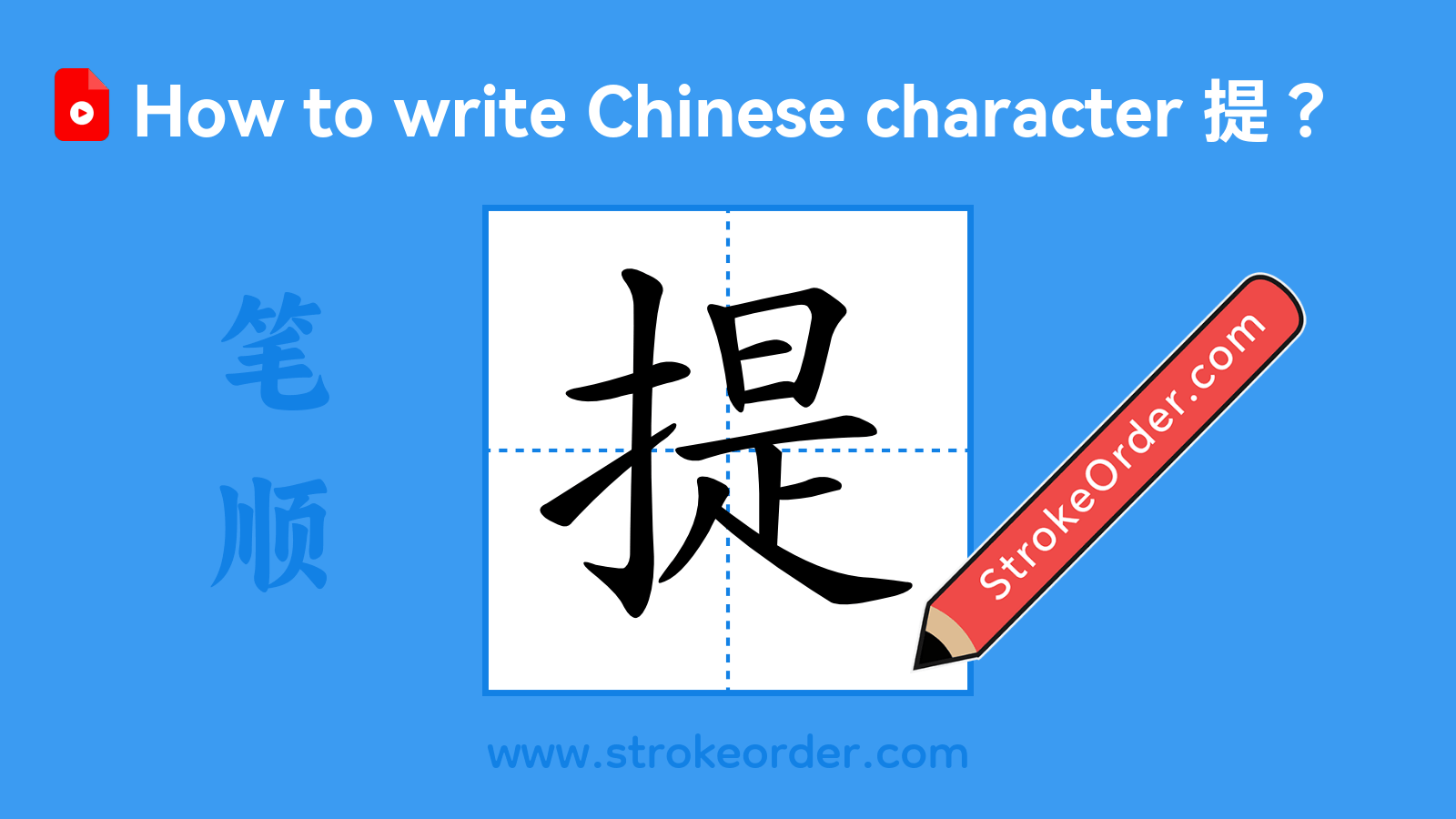 Click to play stroke order video for 提 Stroke order video of "提"