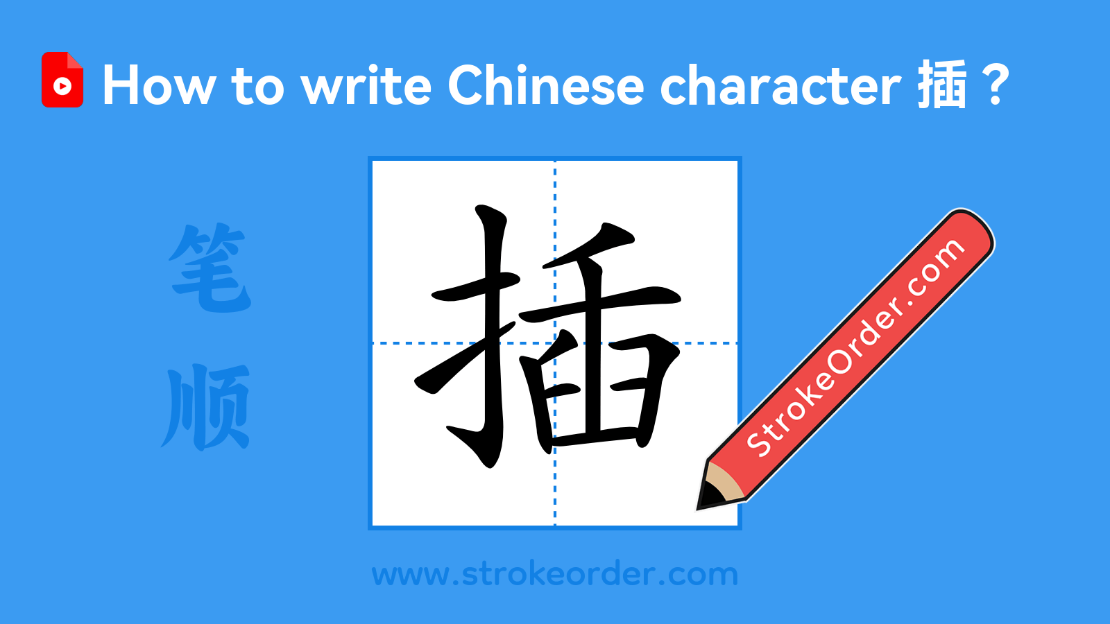 Click to play stroke order video for 插 Stroke order video of "插"