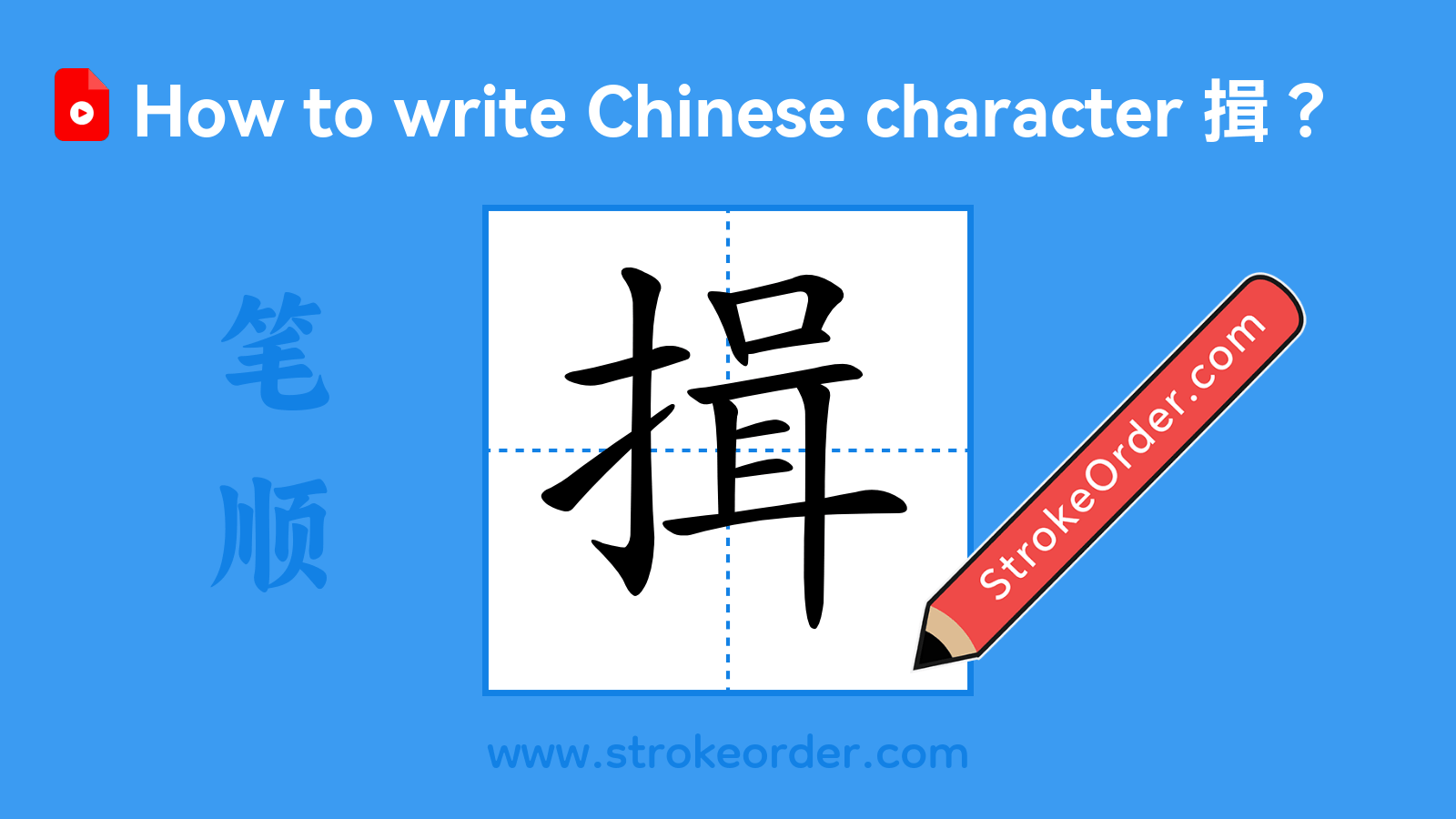 Click to play stroke order video for 揖 Stroke order video of "揖"