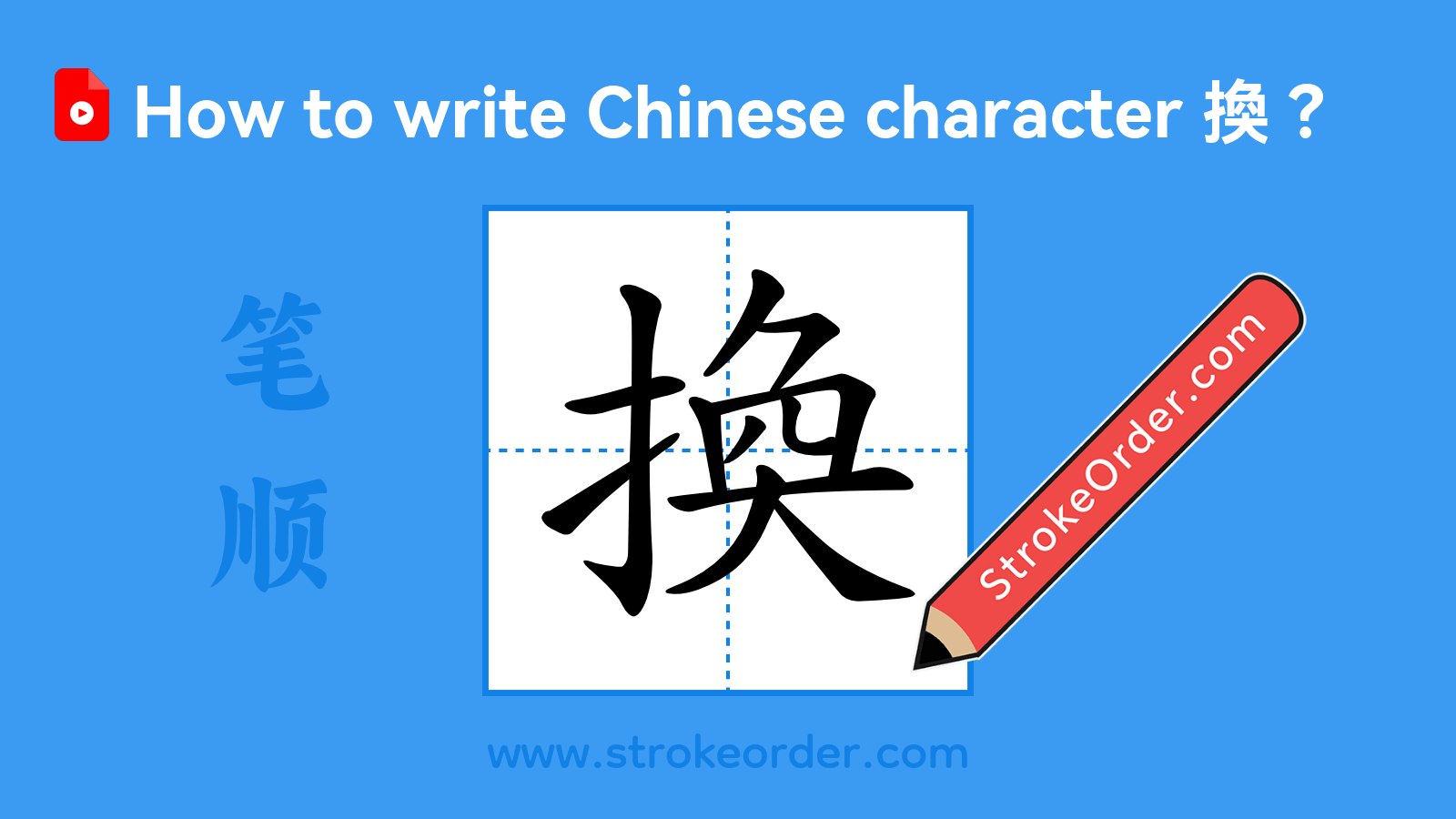 Click to play stroke order video for 換 Stroke order video of "換"