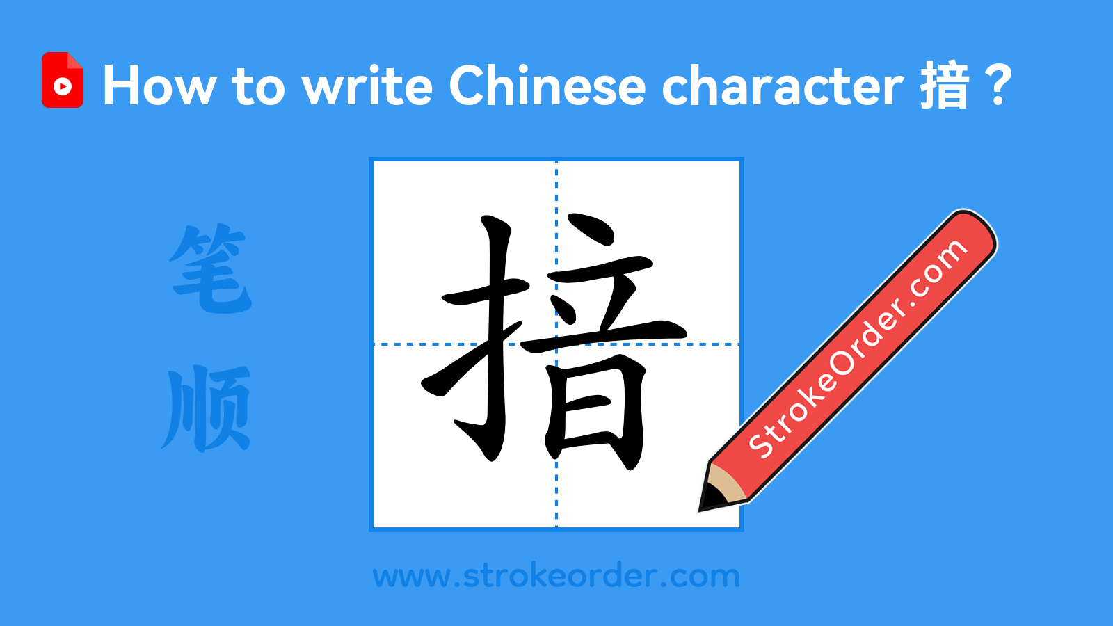 Click to play stroke order video for 揞 Stroke order video of "揞"