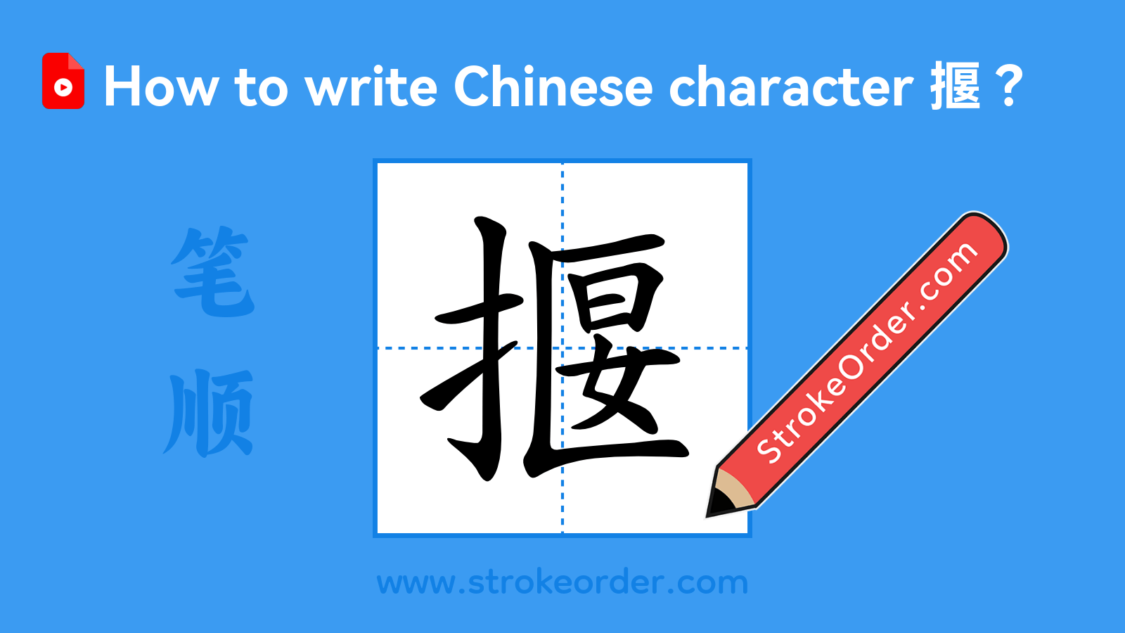 Click to play stroke order video for 揠 Stroke order video of "揠"