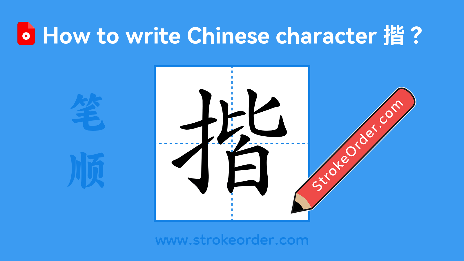 Click to play stroke order video for 揩 Stroke order video of "揩"