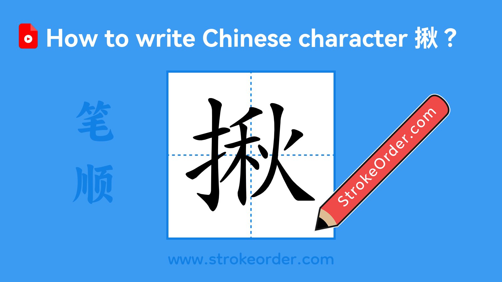 Click to play stroke order video for 揪 Stroke order video of "揪"