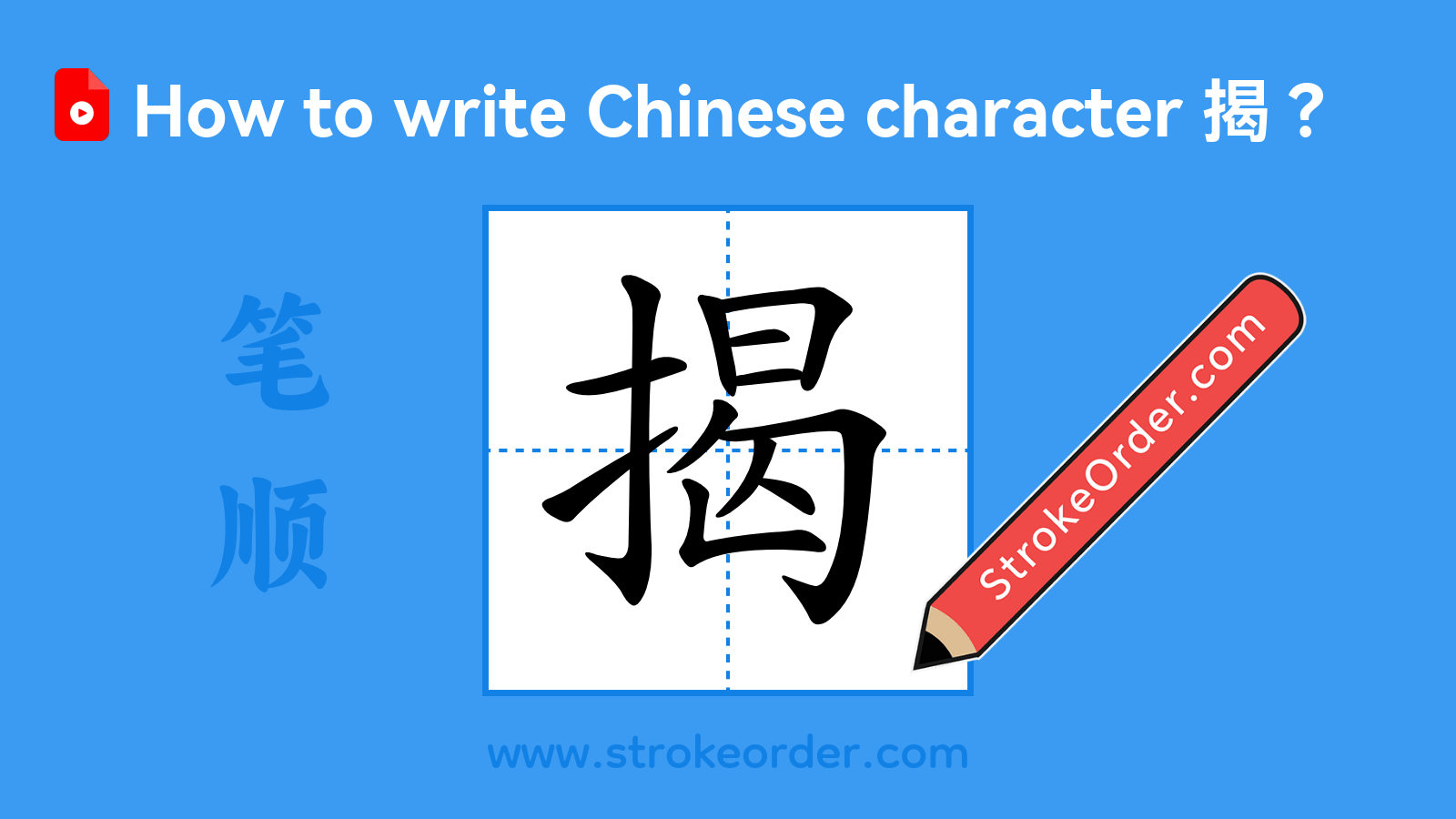 Click to play stroke order video for 揭 Stroke order video of "揭"