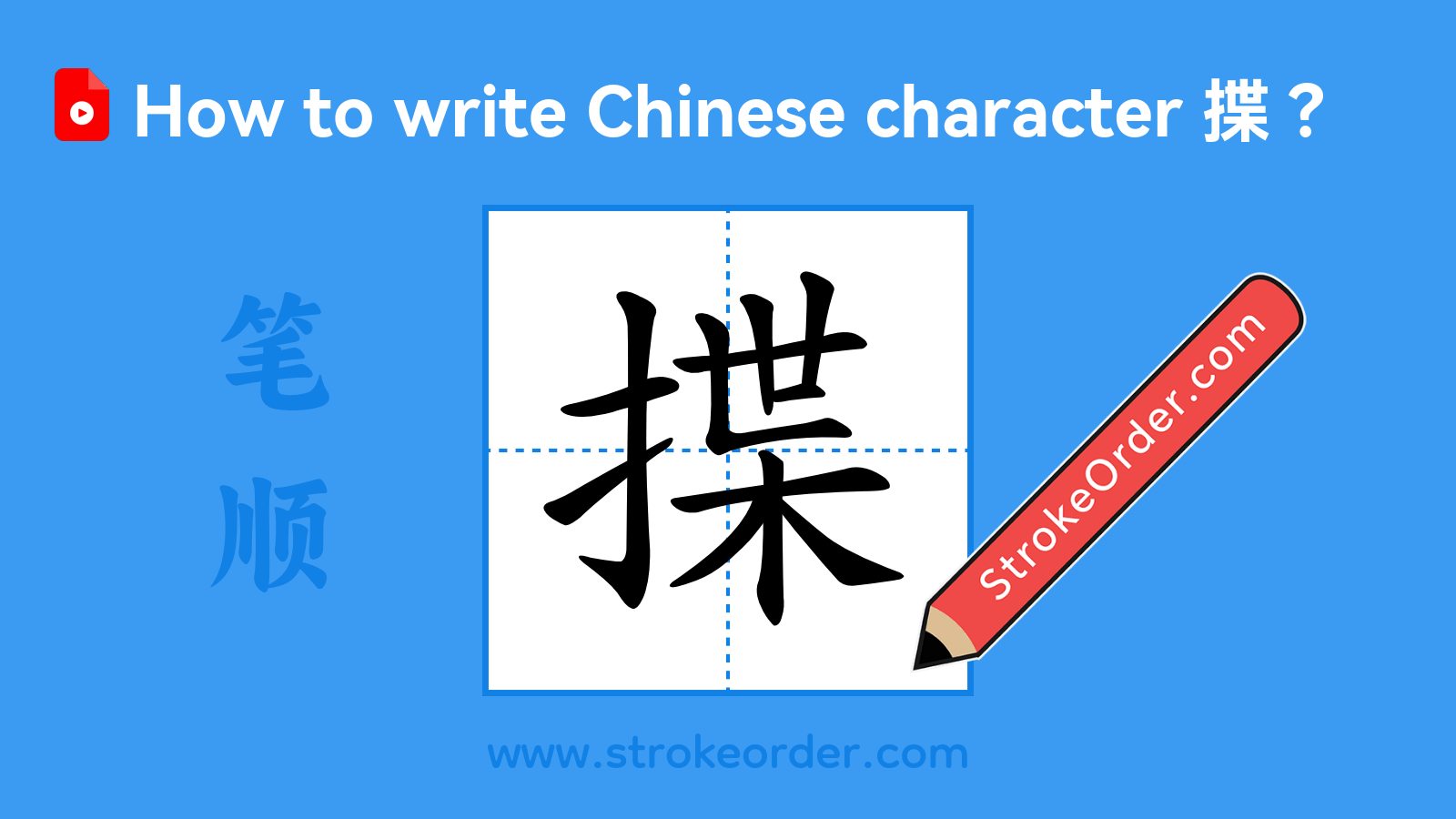 Click to play stroke order video for 揲 Stroke order video of "揲"
