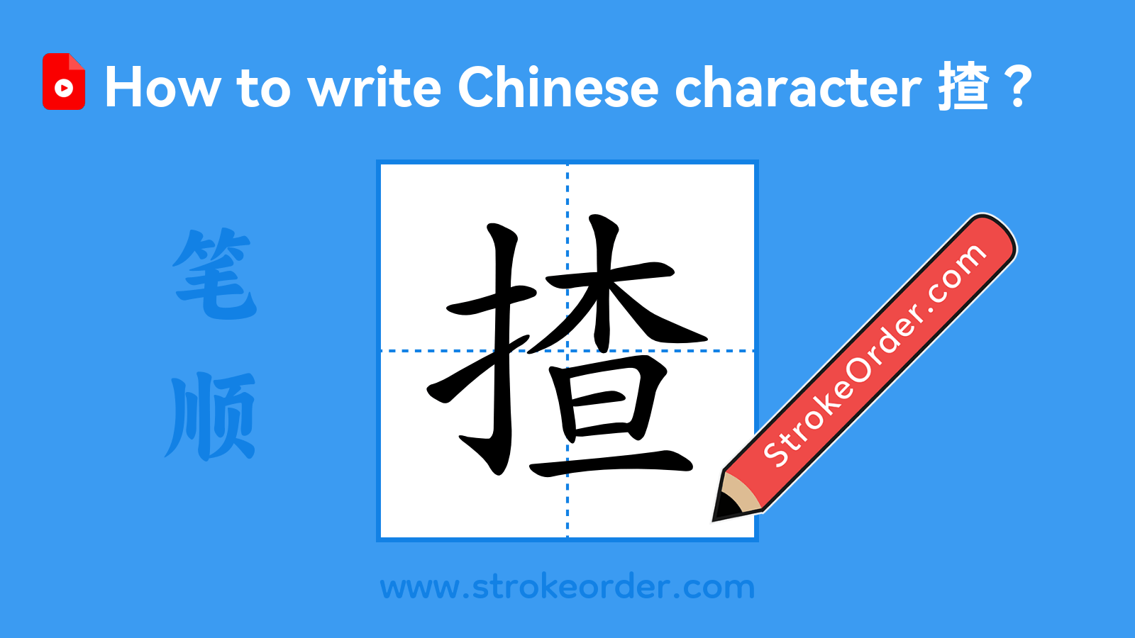 Click to play stroke order video for 揸 Stroke order video of "揸"