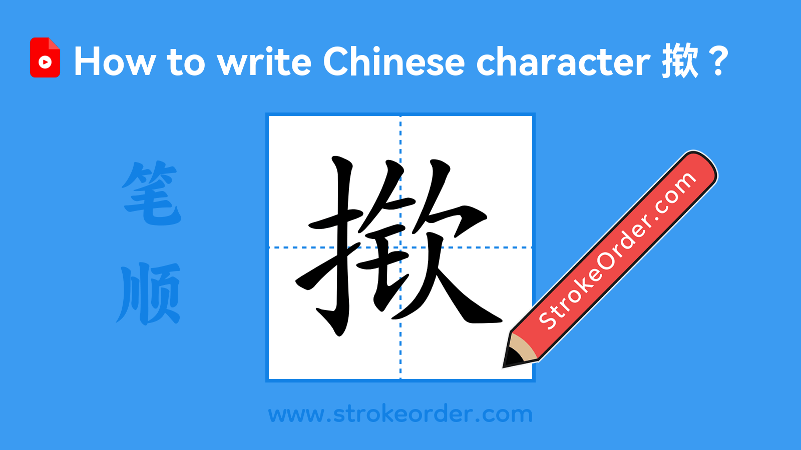Click to play stroke order video for 揿 Stroke order video of "揿"