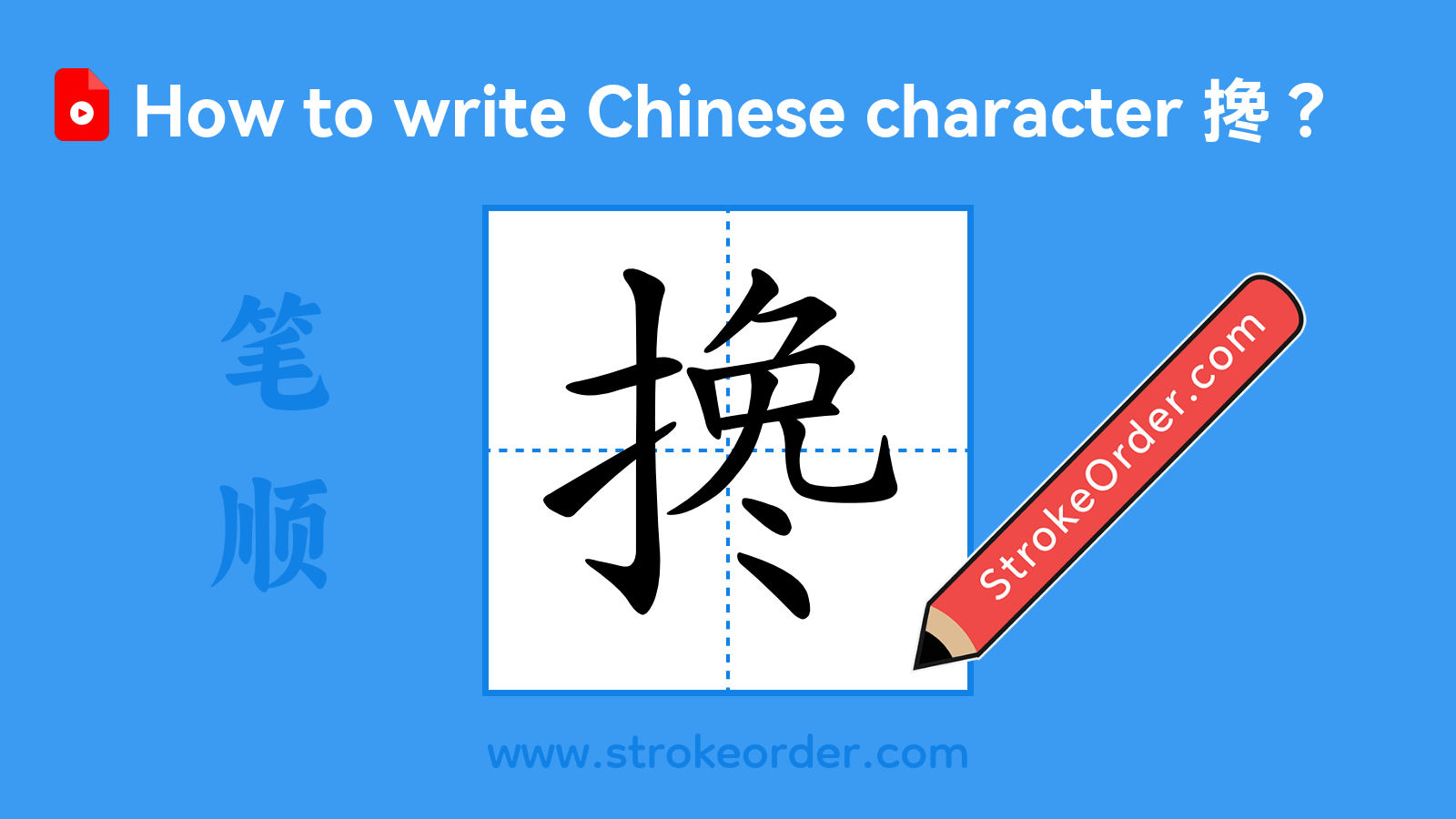 Click to play stroke order video for 搀 Stroke order video of "搀"