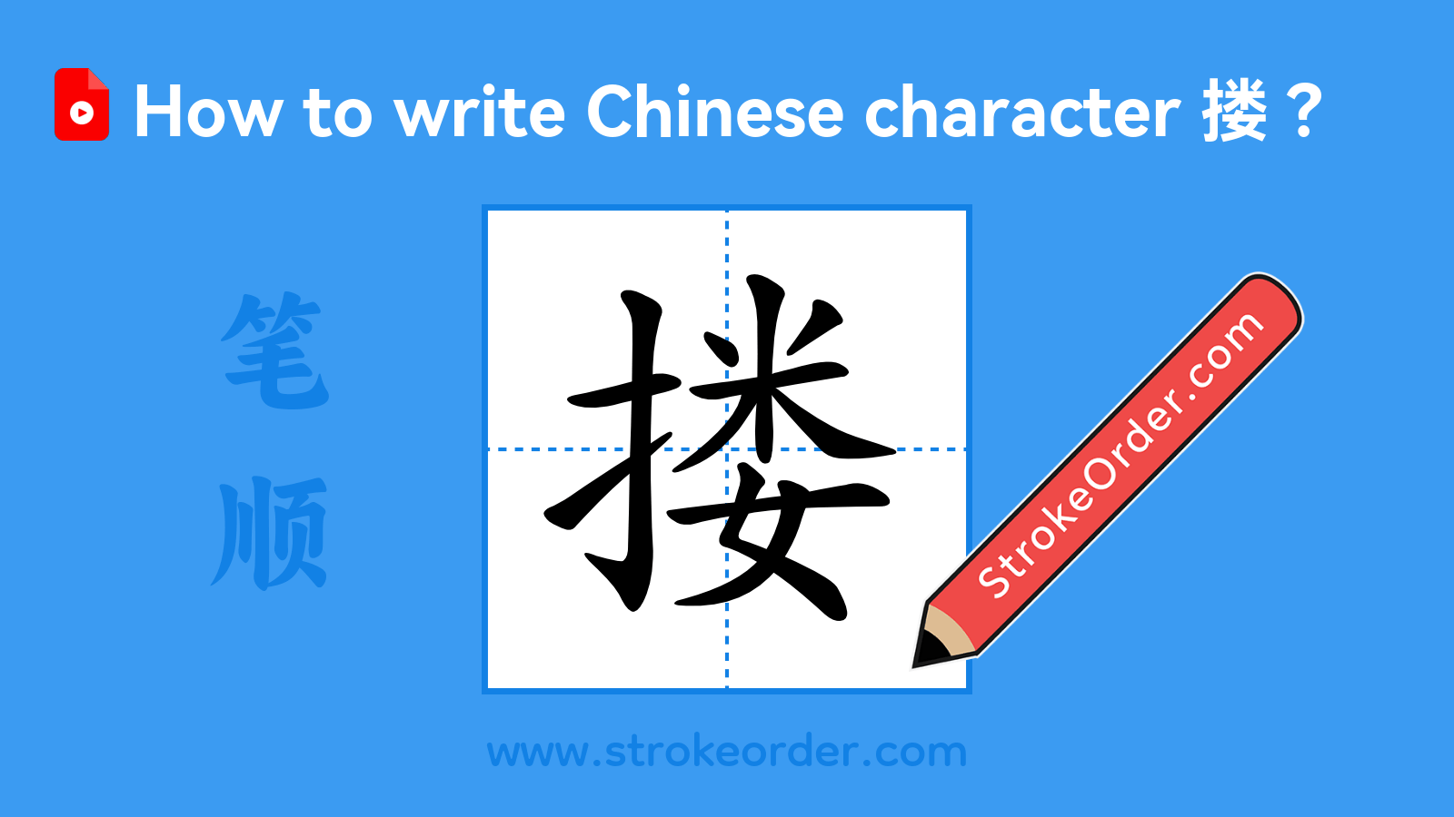 Click to play stroke order video for 搂 Stroke order video of "搂"