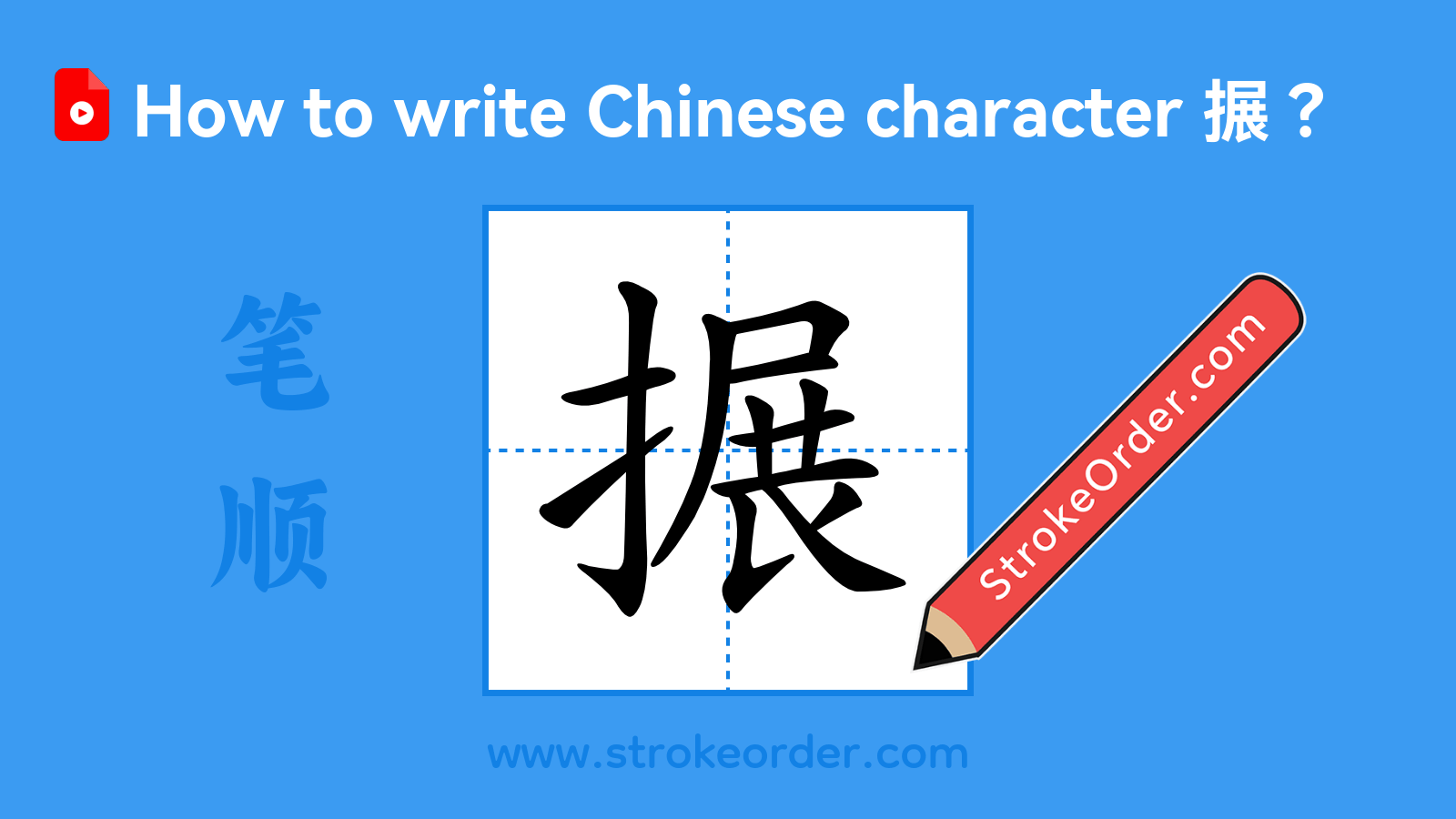 Click to play stroke order video for 搌 Stroke order video of "搌"