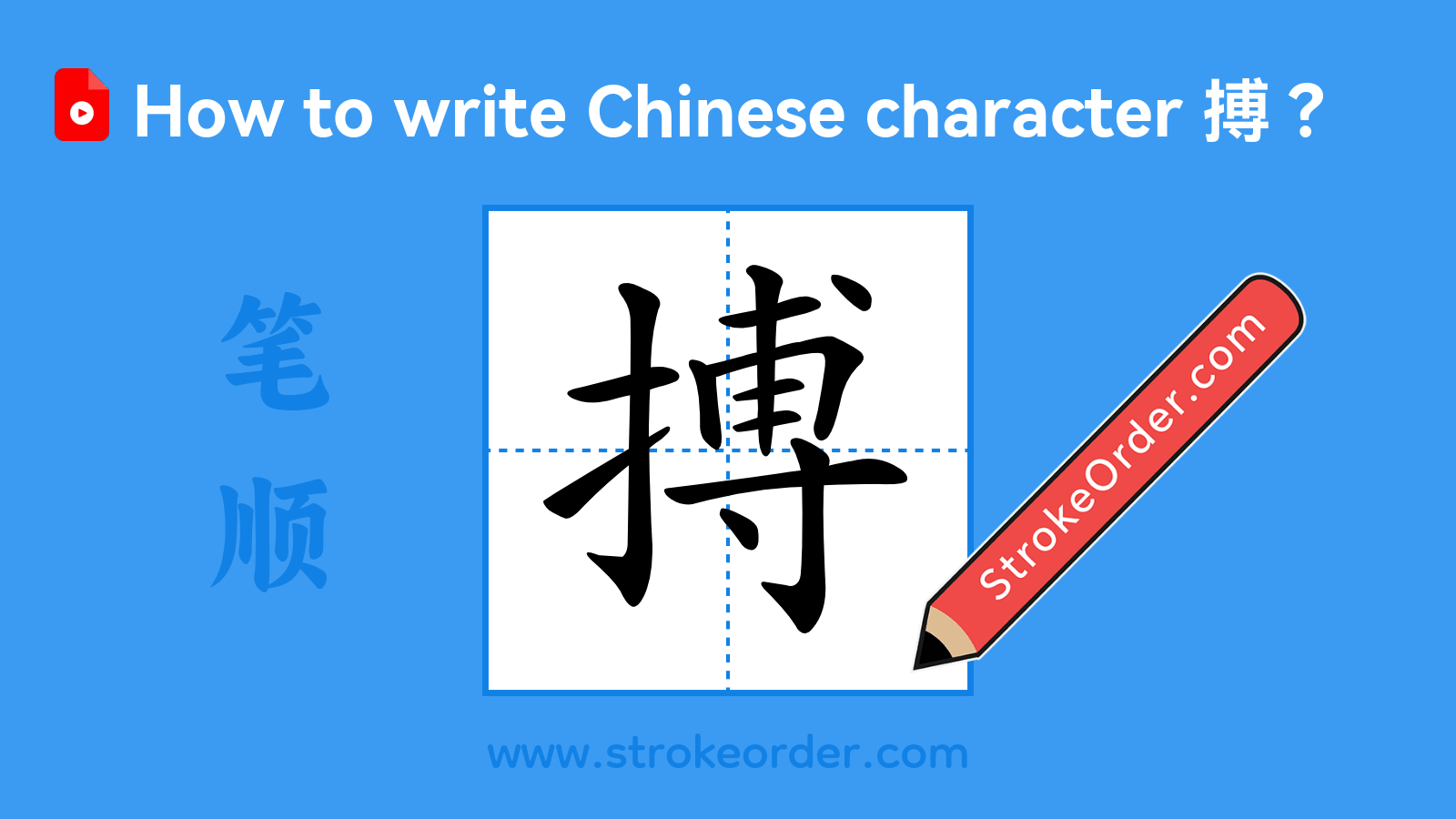 Click to play stroke order video for 搏 Stroke order video of "搏"