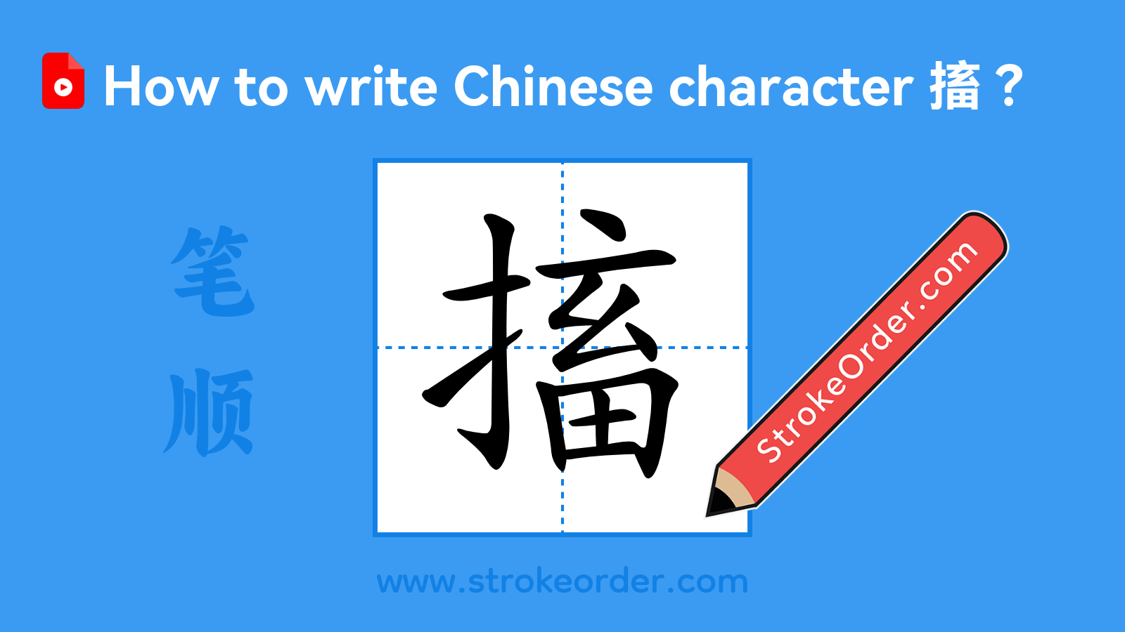 Click to play stroke order video for 搐 Stroke order video of "搐"