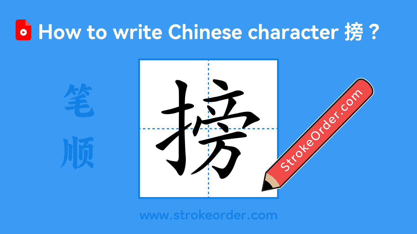 Click to play stroke order video for 搒 Stroke order video of "搒"