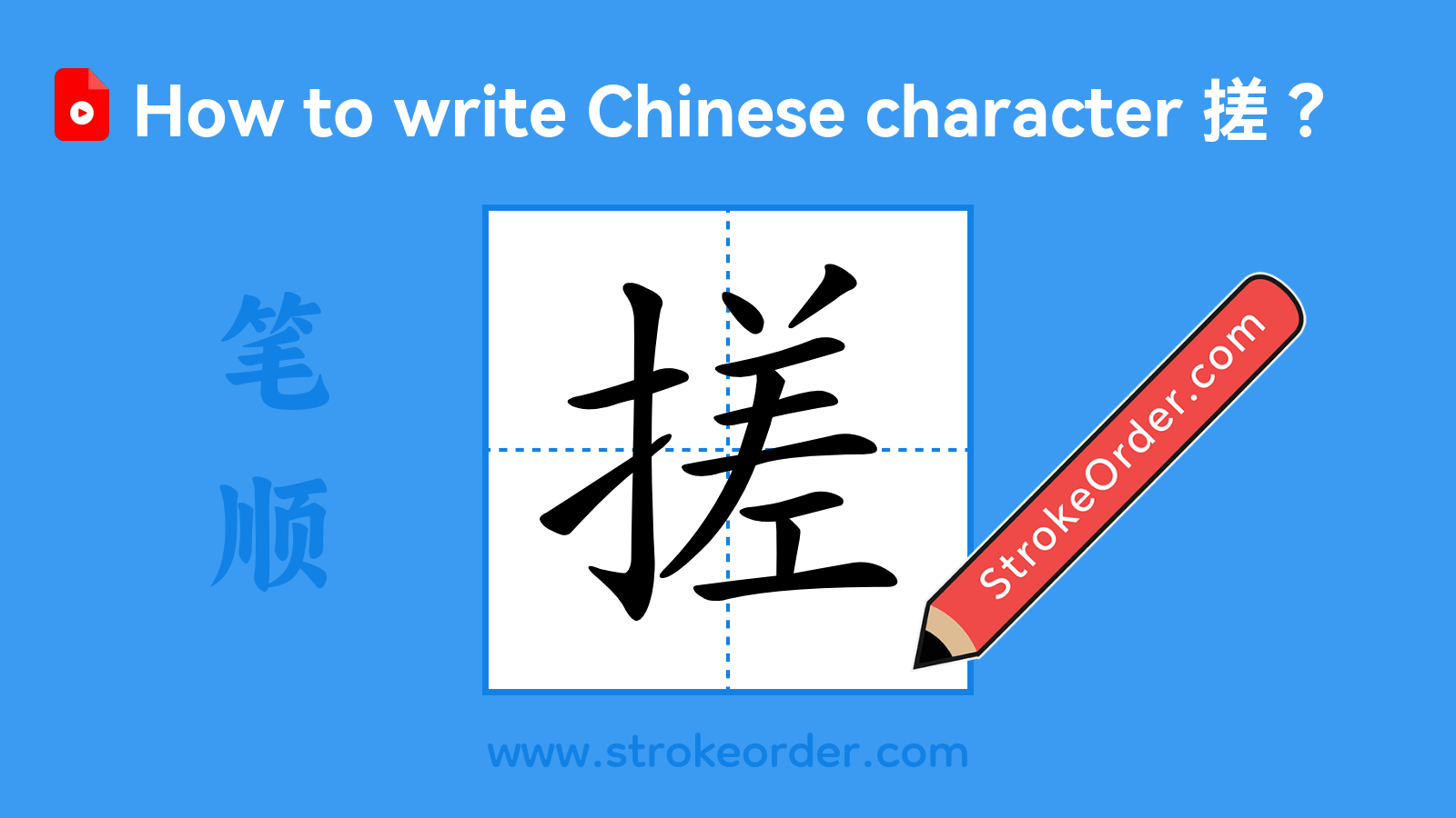 Click to play stroke order video for 搓 Stroke order video of "搓"
