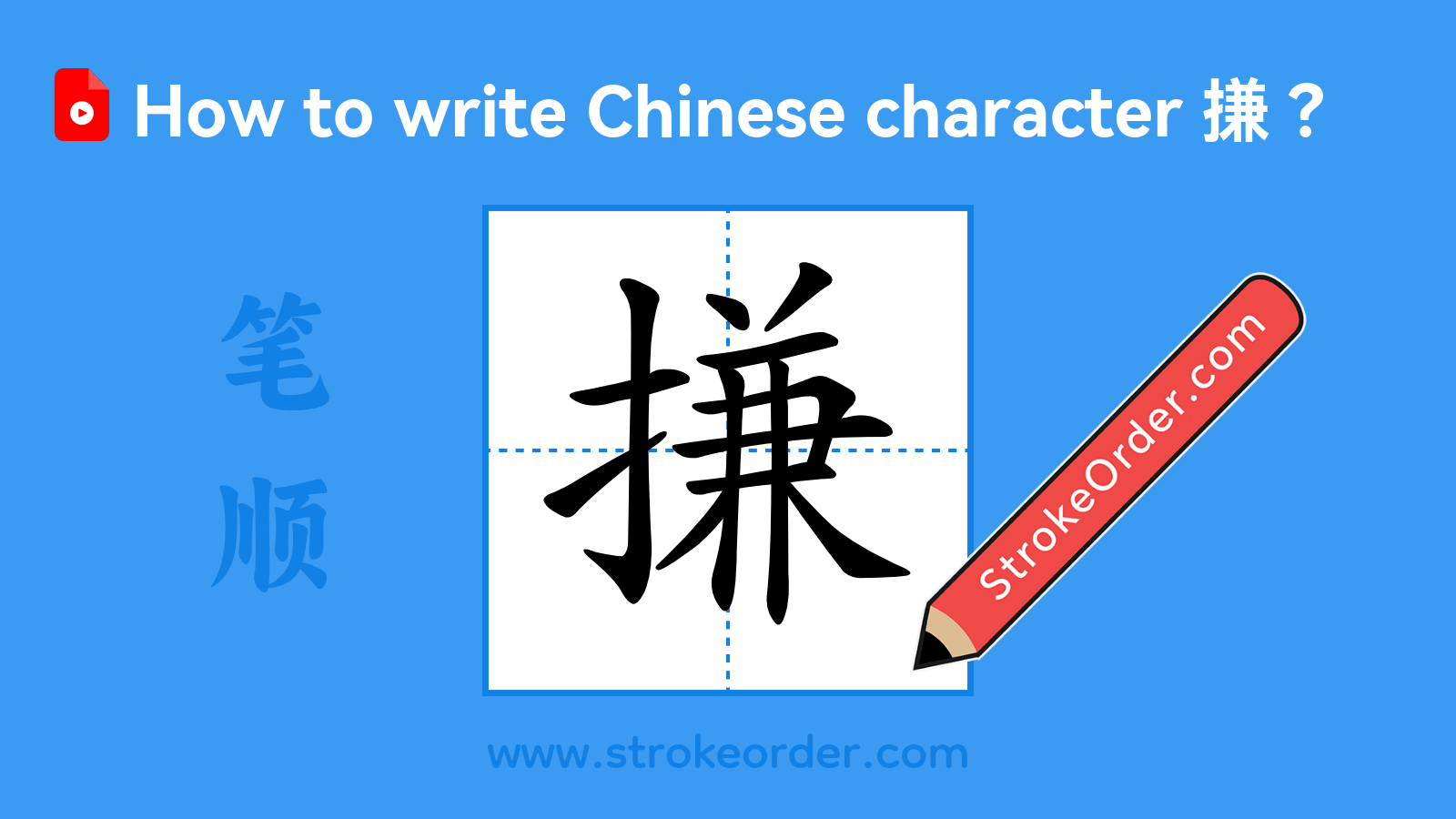 Click to play stroke order video for 搛 Stroke order video of "搛"