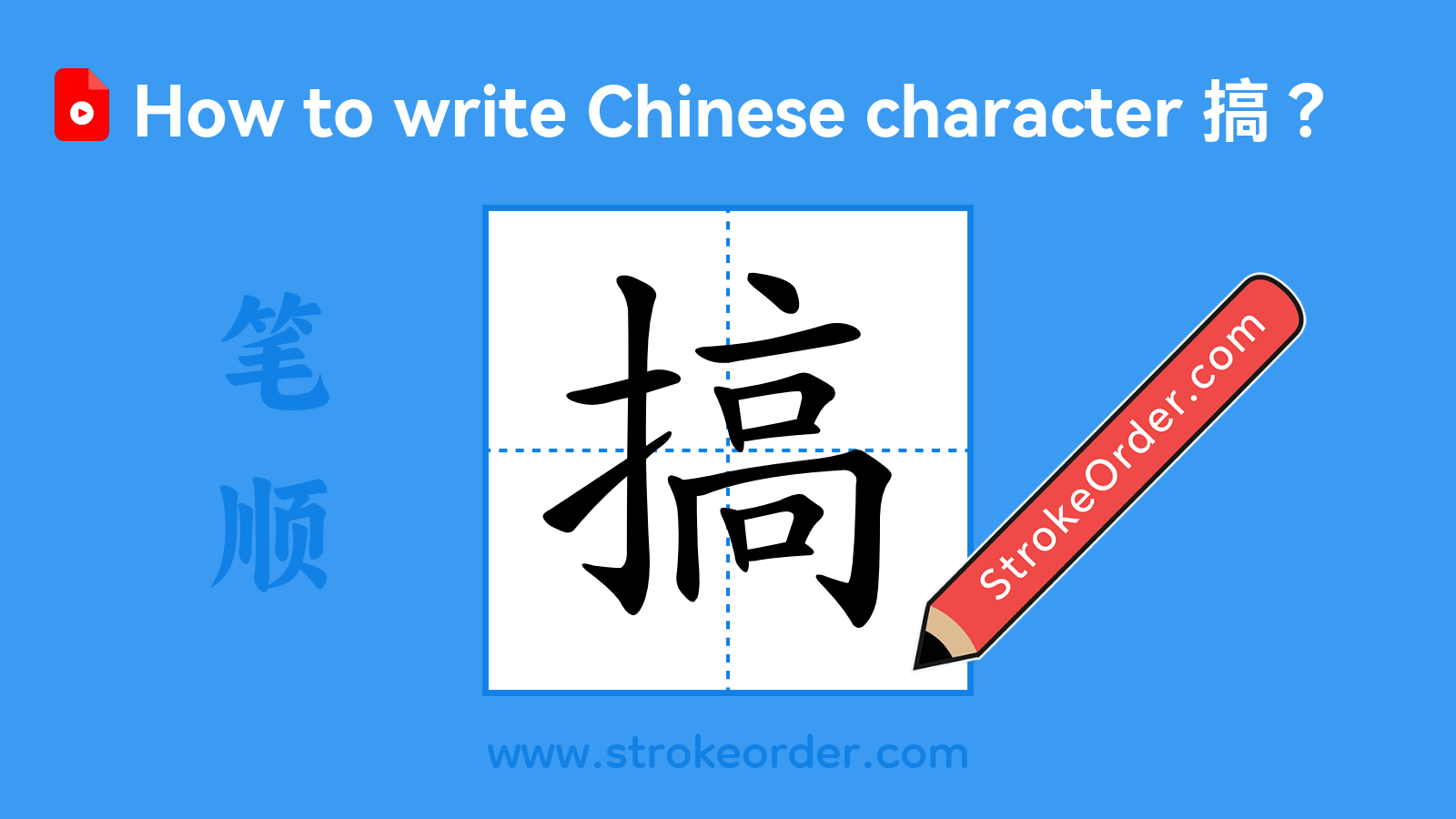 Click to play stroke order video for 搞 Stroke order video of "搞"