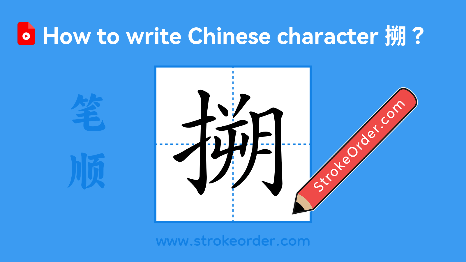 Click to play stroke order video for 搠 Stroke order video of "搠"