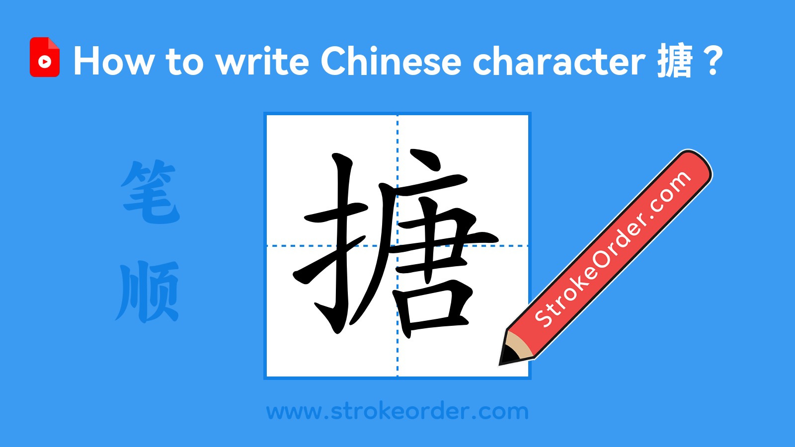 Click to play stroke order video for 搪 Stroke order video of "搪"