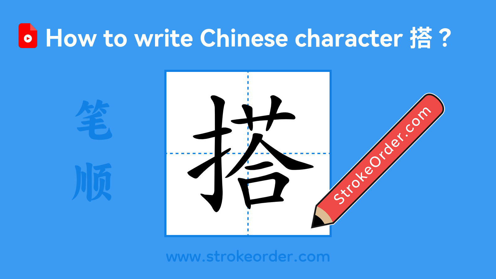 Click to play stroke order video for 搭 Stroke order video of "搭"