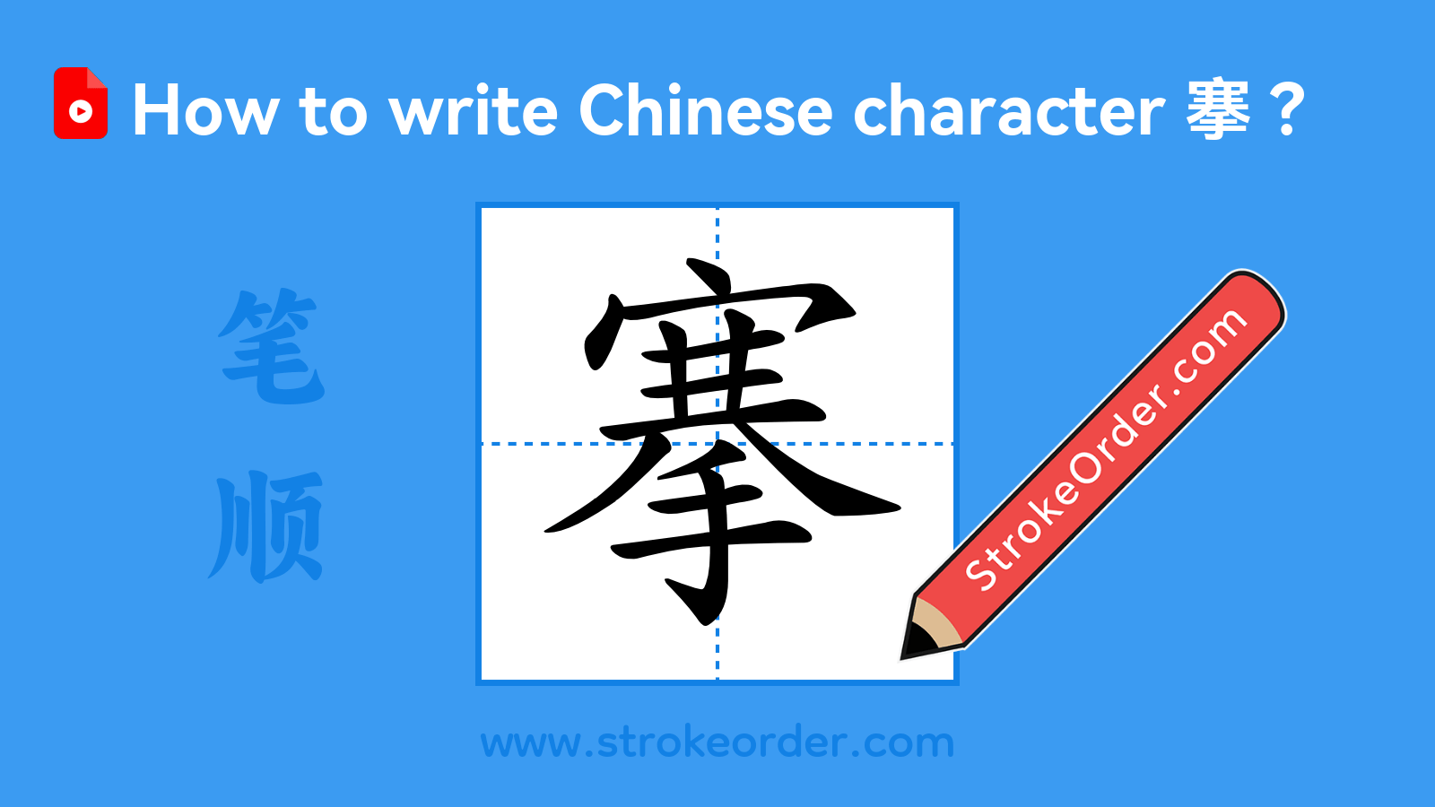 Click to play stroke order video for 搴 Stroke order video of "搴"