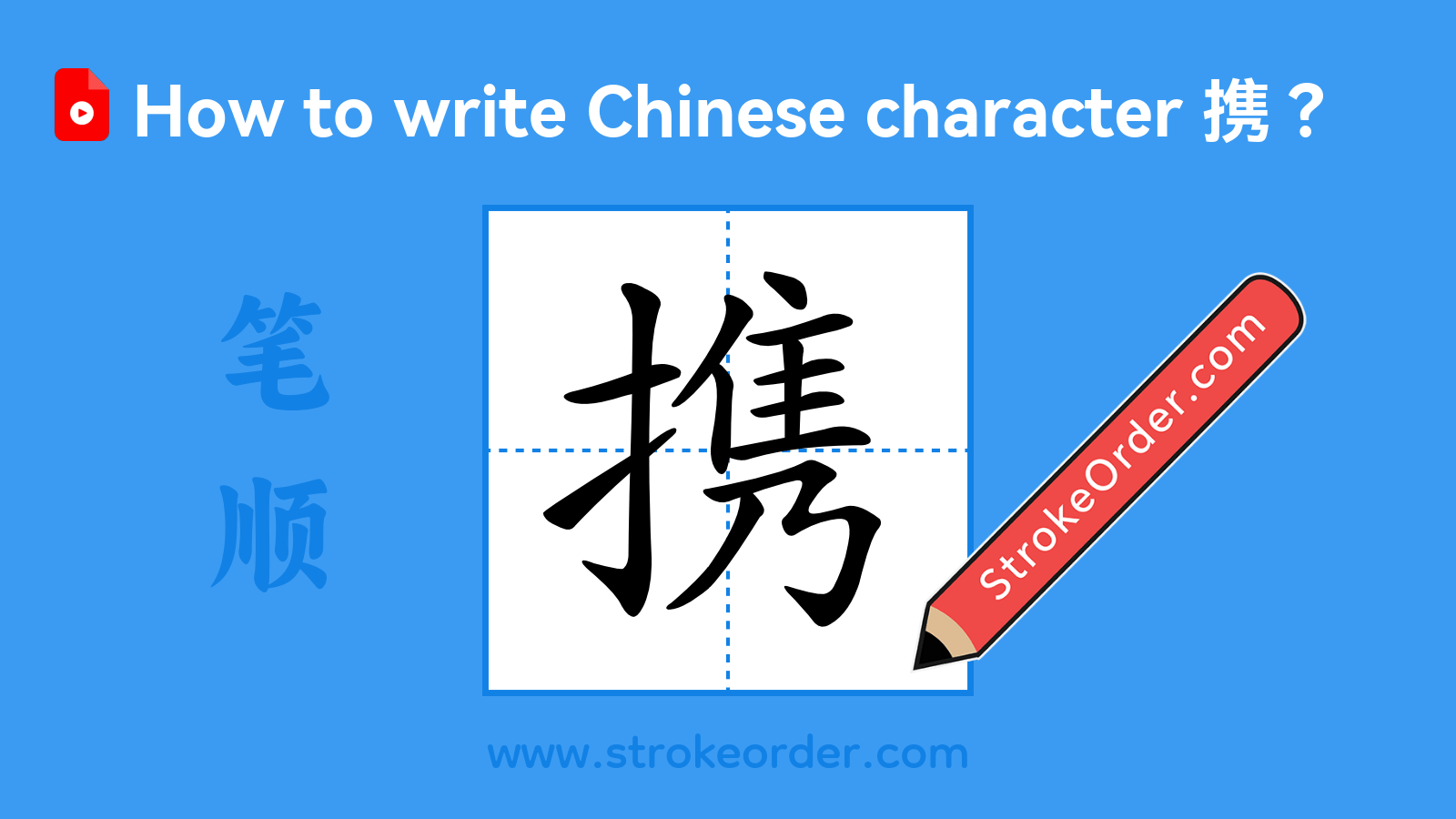 Click to play stroke order video for 携 Stroke order video of "携"