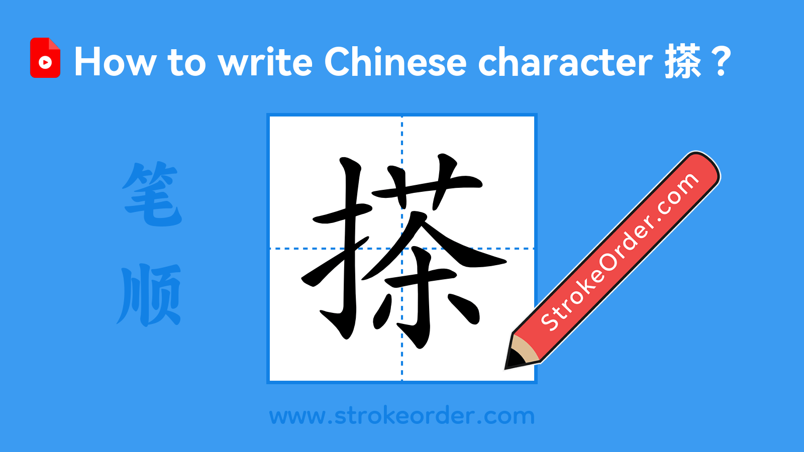 Click to play stroke order video for 搽 Stroke order video of "搽"