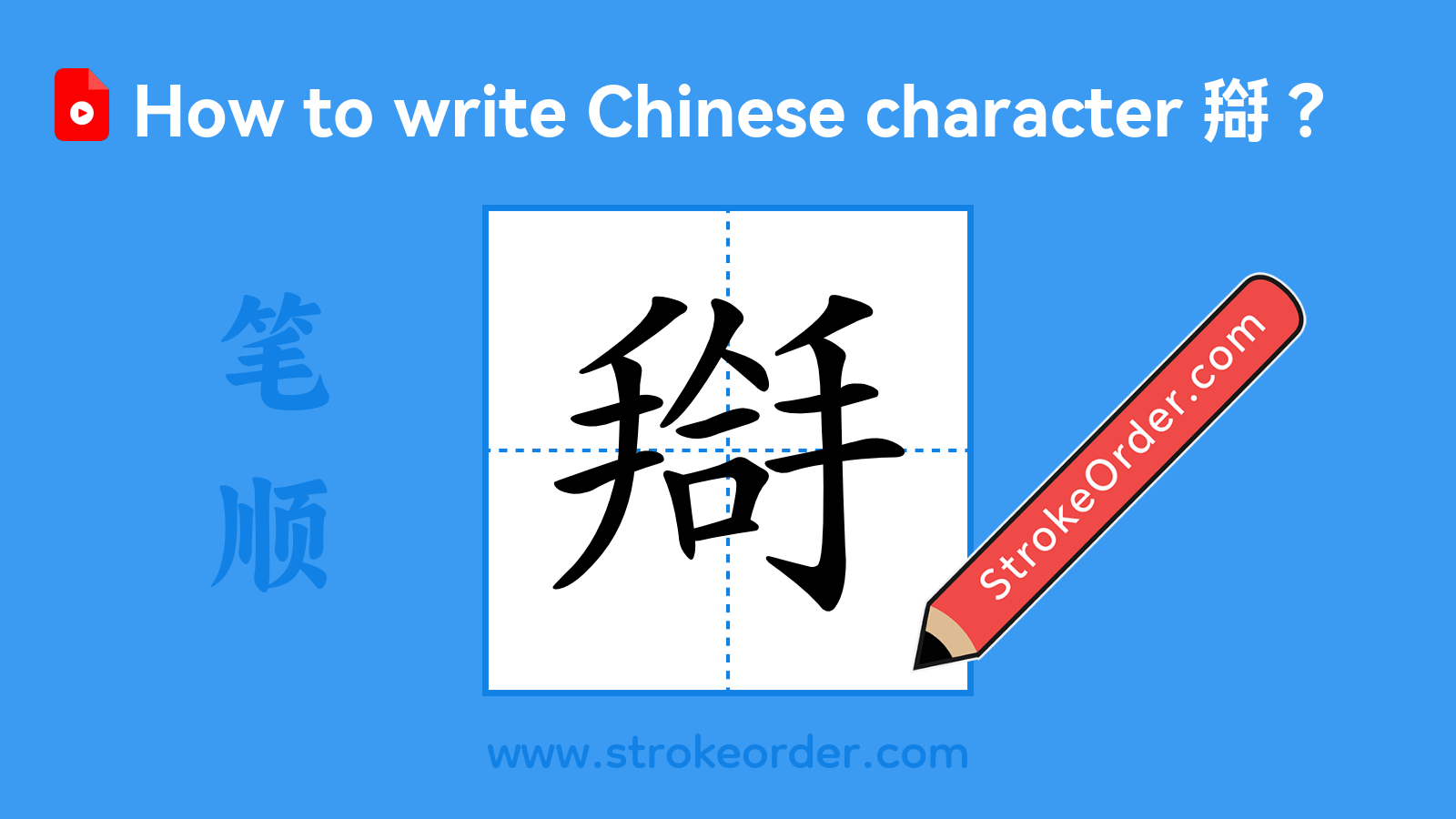 Click to play stroke order video for 搿 Stroke order video of "搿"
