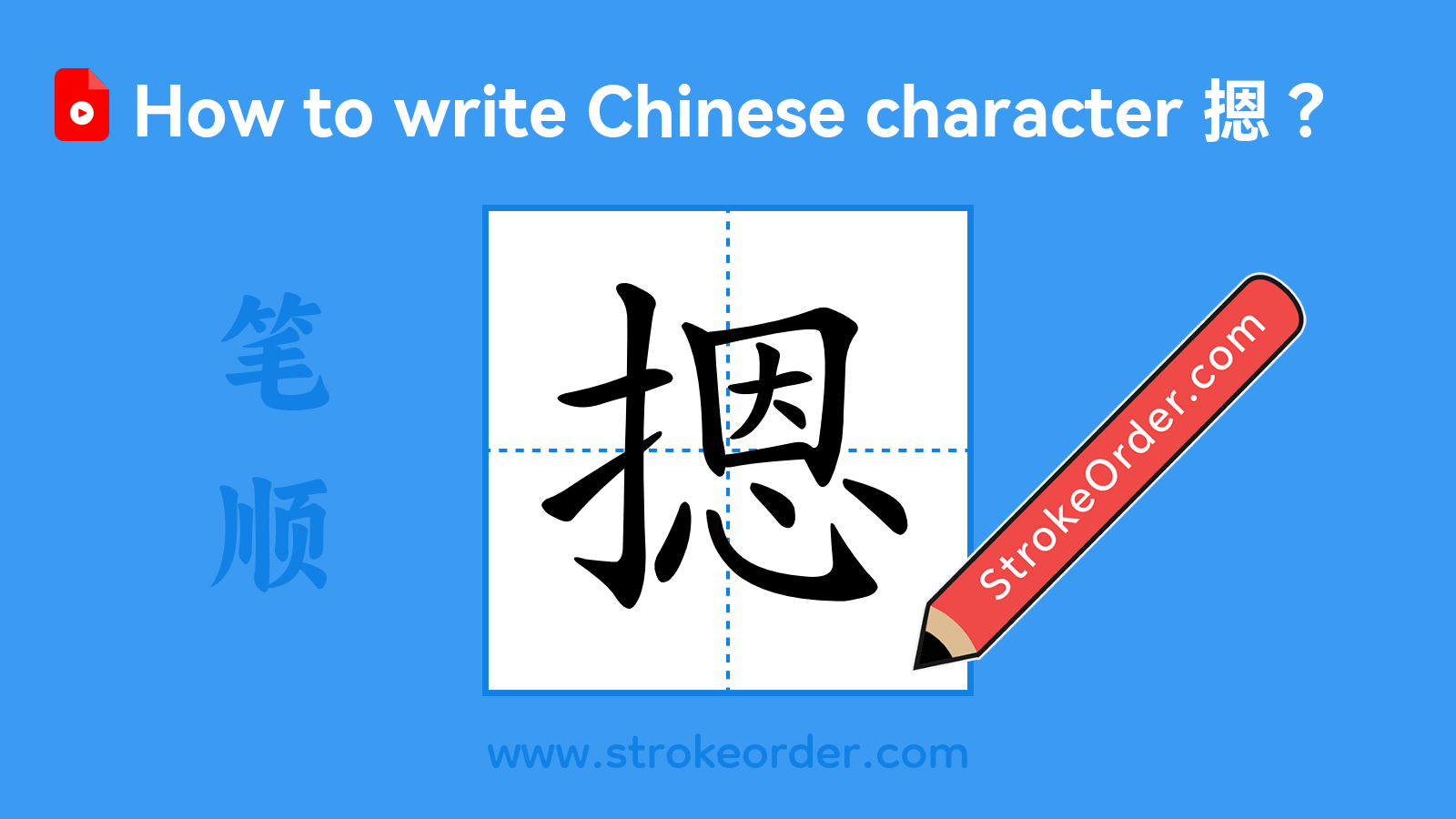 Click to play stroke order video for 摁 Stroke order video of "摁"