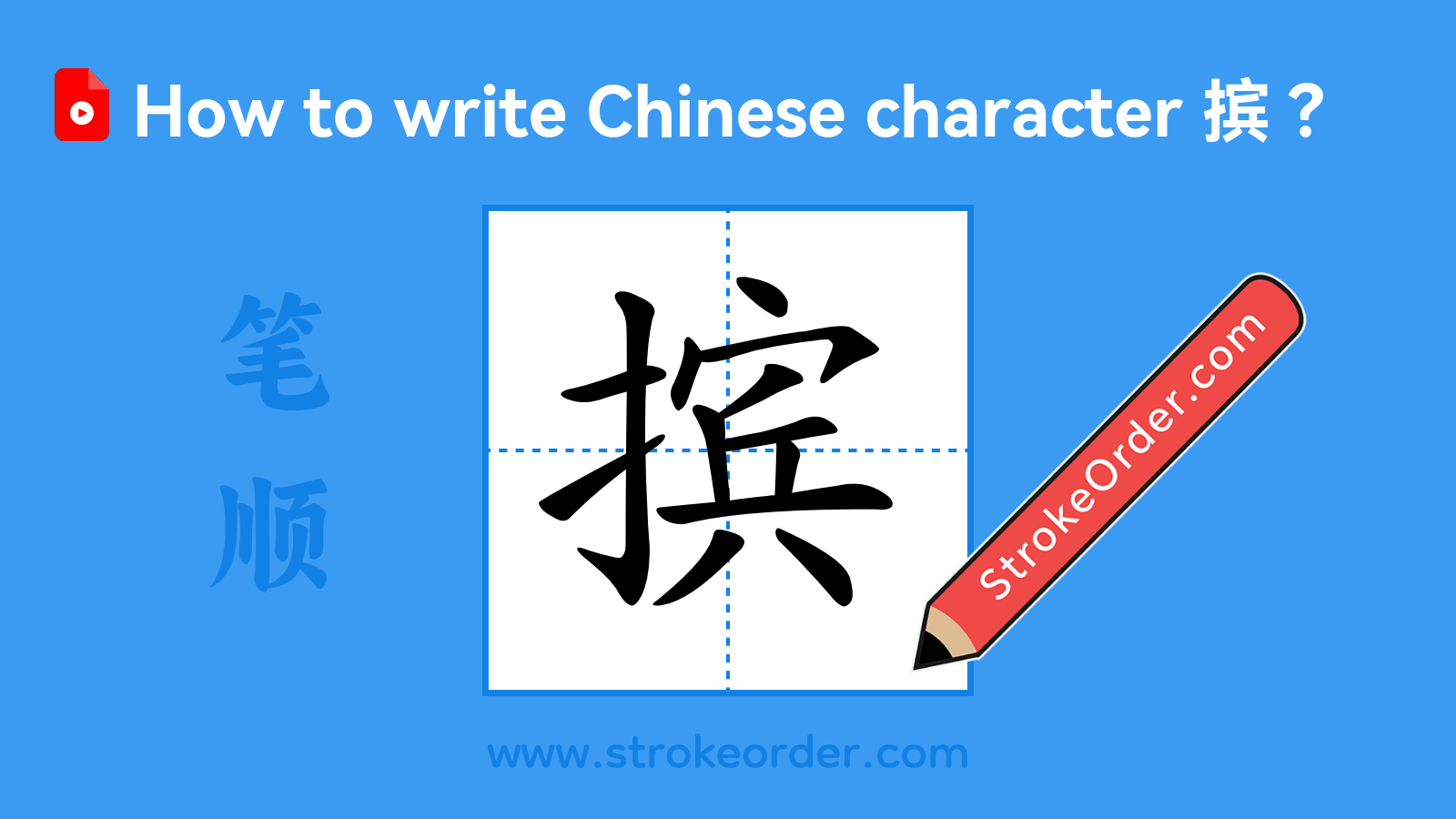 Stroke order video of "摈"