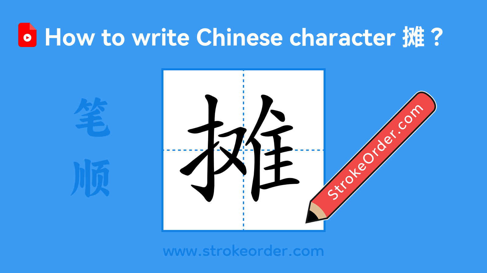 Click to play stroke order video for 摊 Stroke order video of "摊"