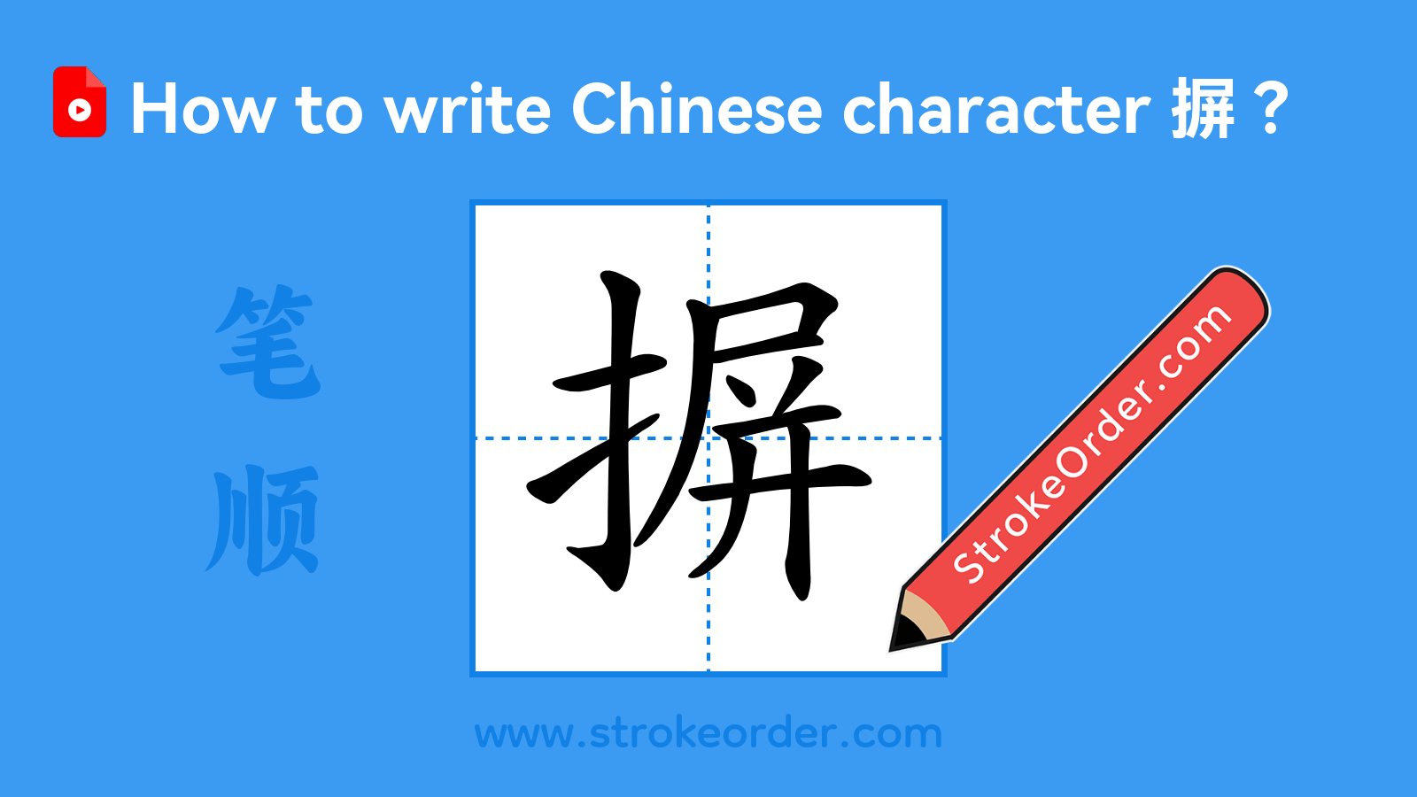 Click to play stroke order video for 摒 Stroke order video of "摒"