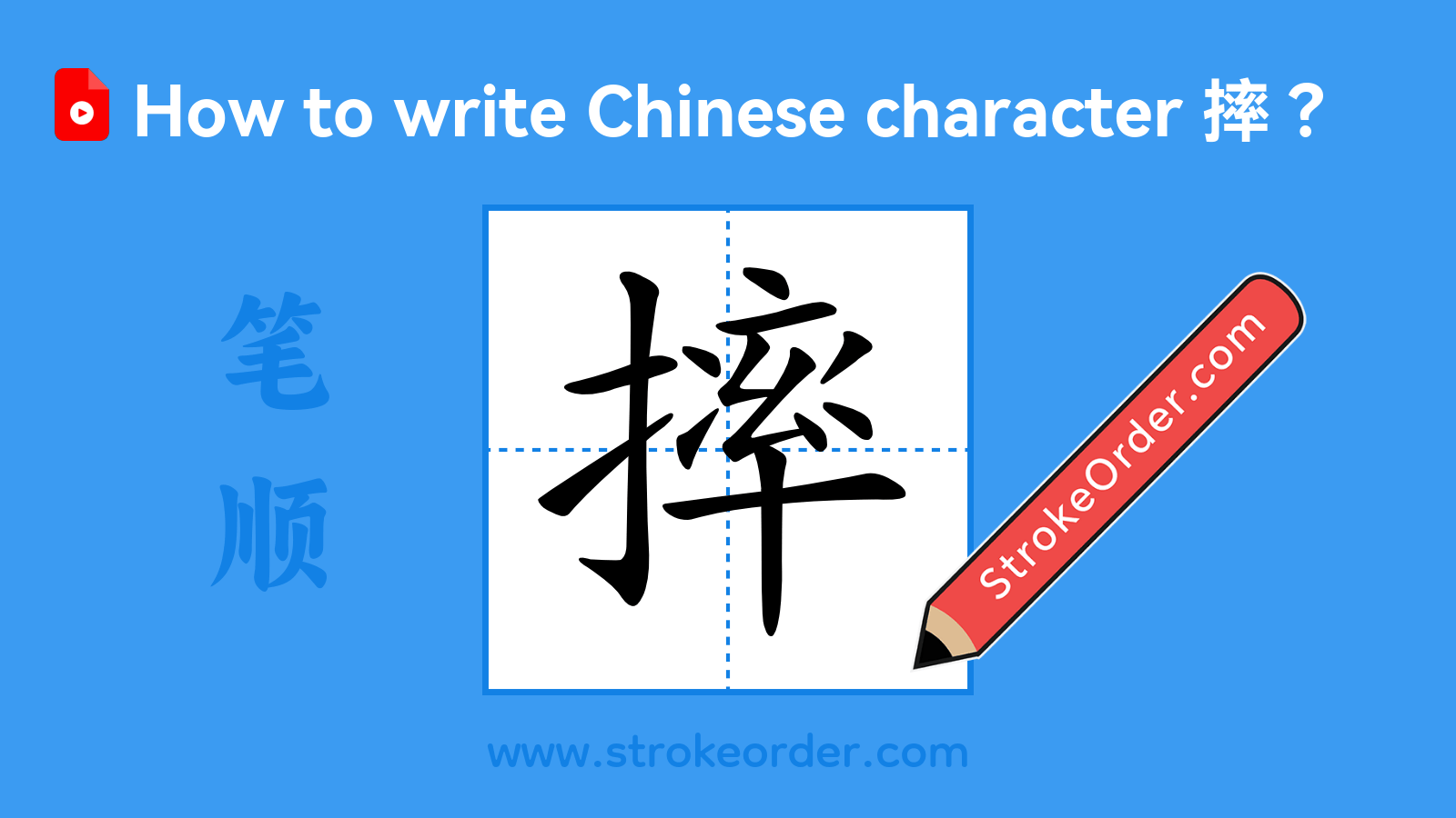 Click to play stroke order video for 摔 Stroke order video of "摔"