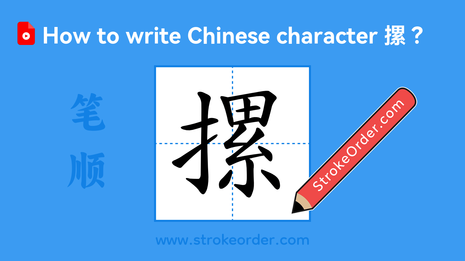 Click to play stroke order video for 摞 Stroke order video of "摞"