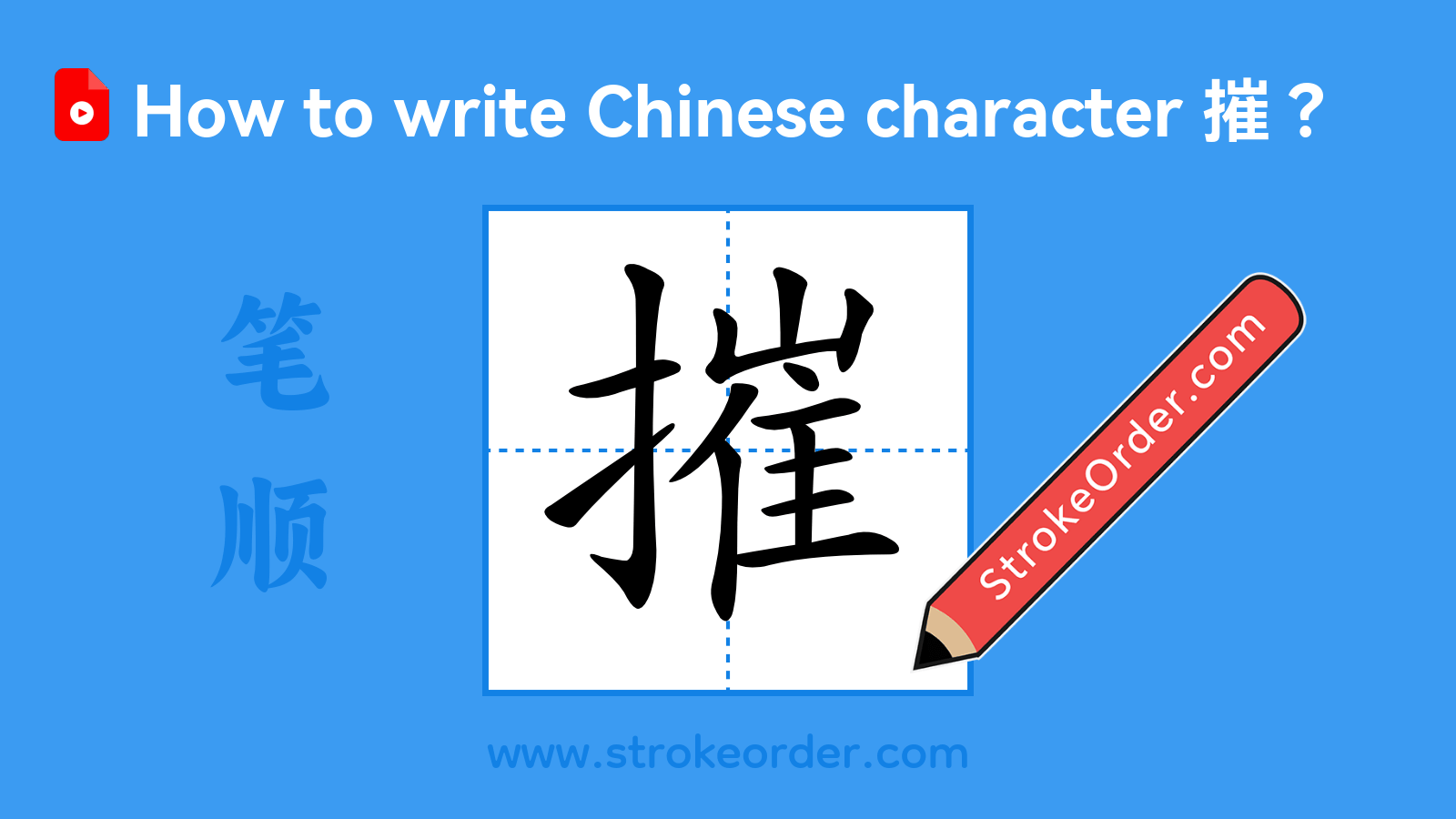 Click to play stroke order video for 摧 Stroke order video of "摧"