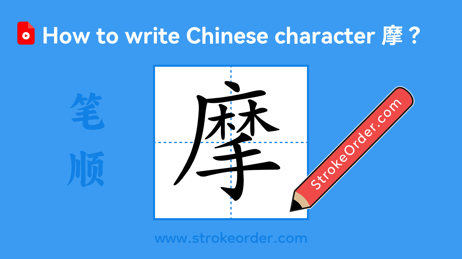 Click to play stroke order video for 摩 Stroke order video of "摩"