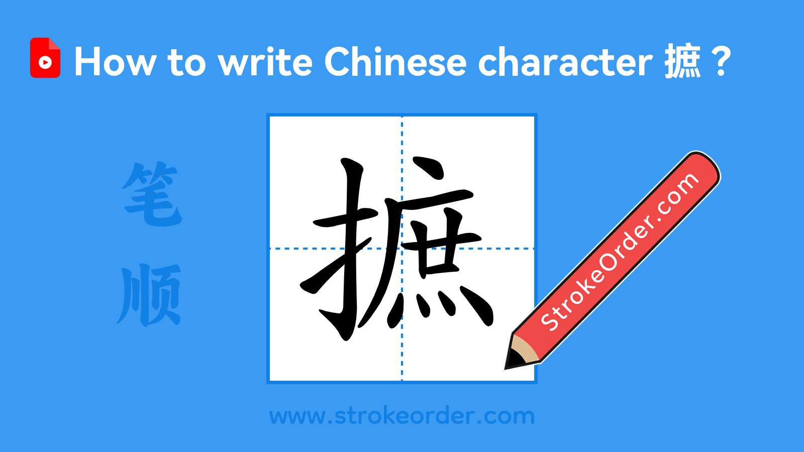Click to play stroke order video for 摭 Stroke order video of "摭"