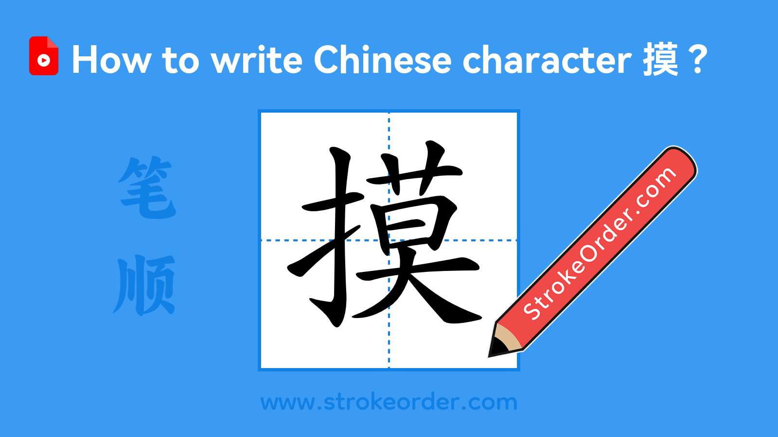 Click to play stroke order video for 摸 Stroke order video of "摸"