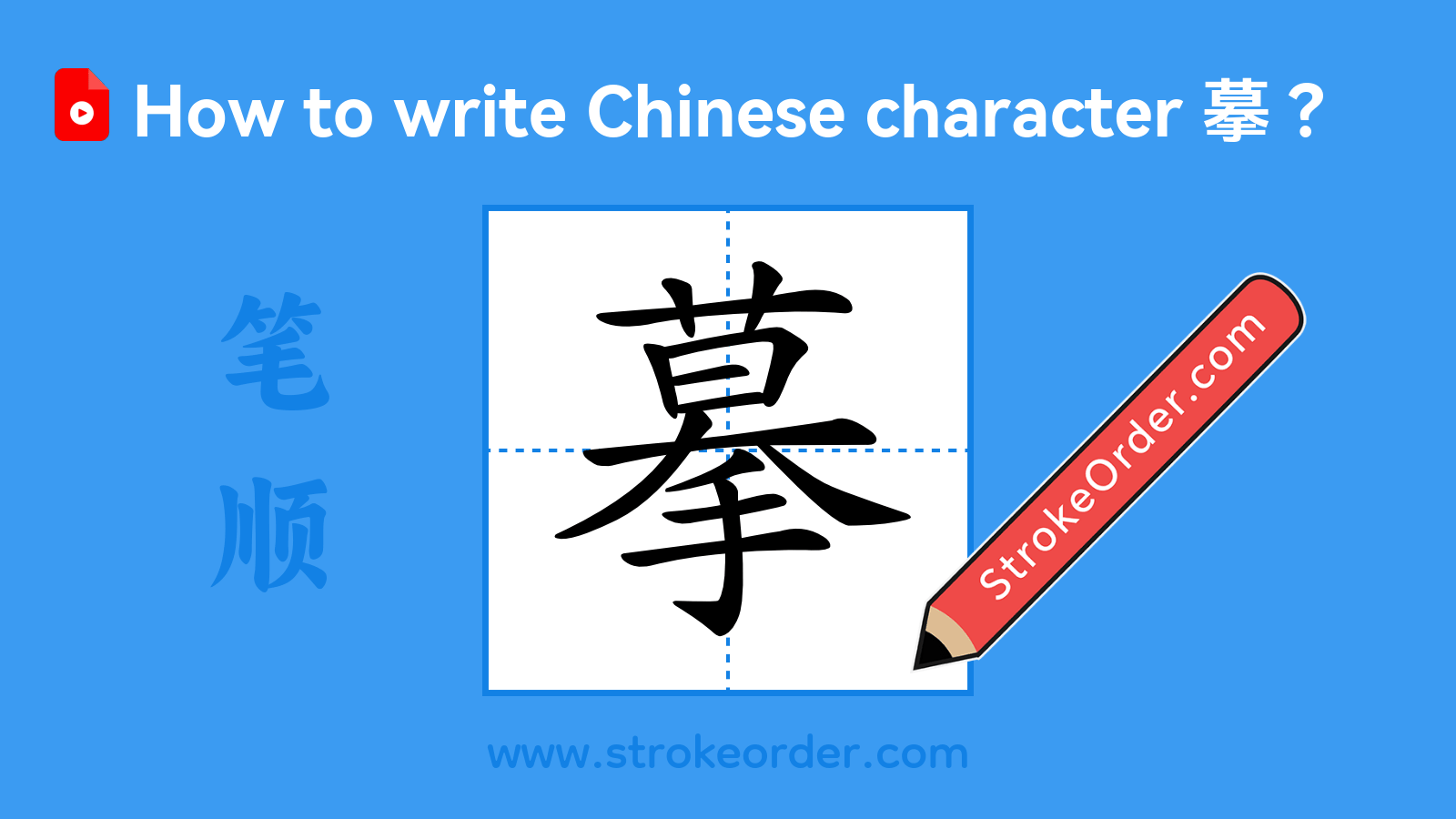 Click to play stroke order video for 摹 Stroke order video of "摹"