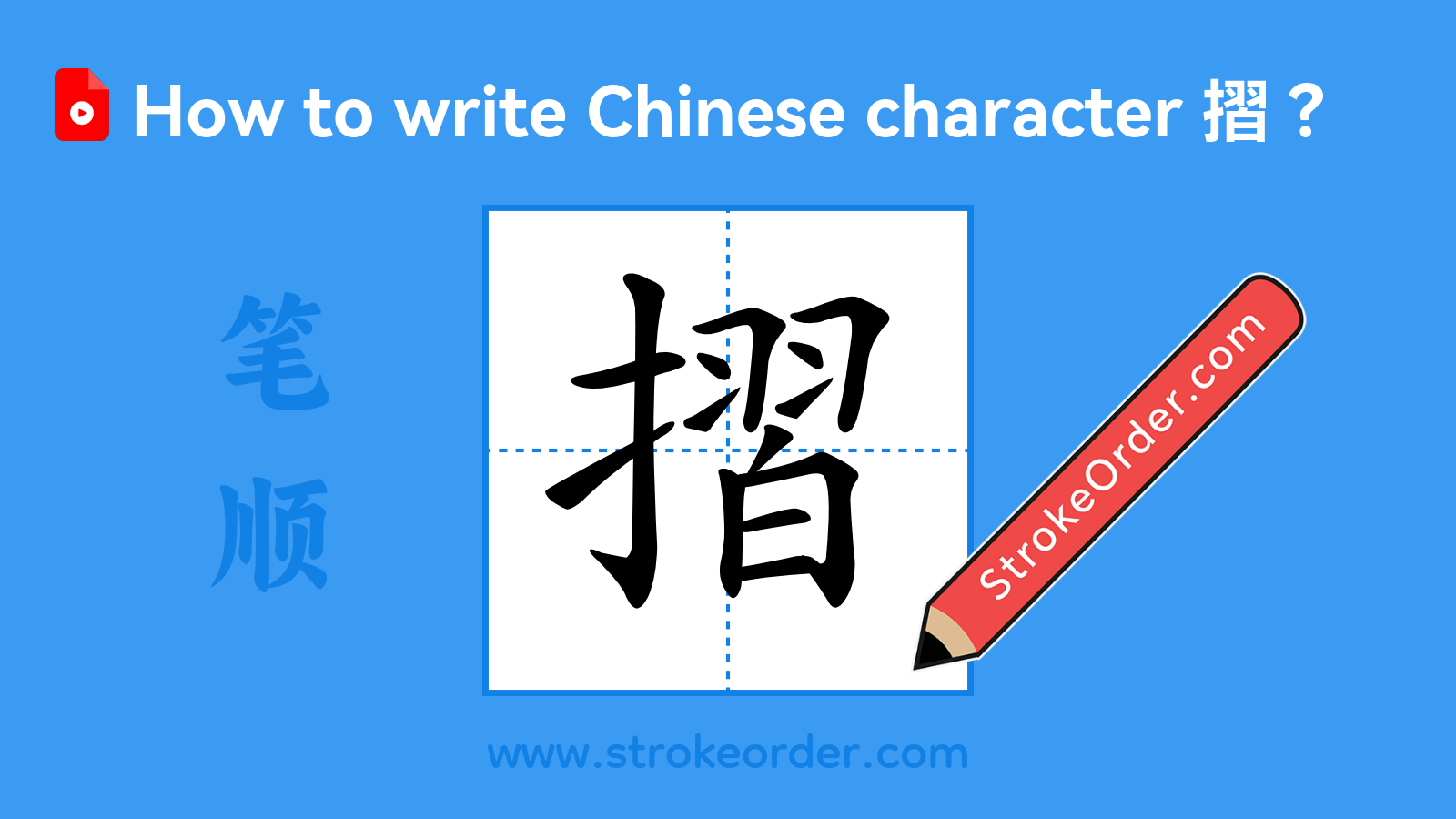 Click to play stroke order video for 摺 Stroke order video of "摺"
