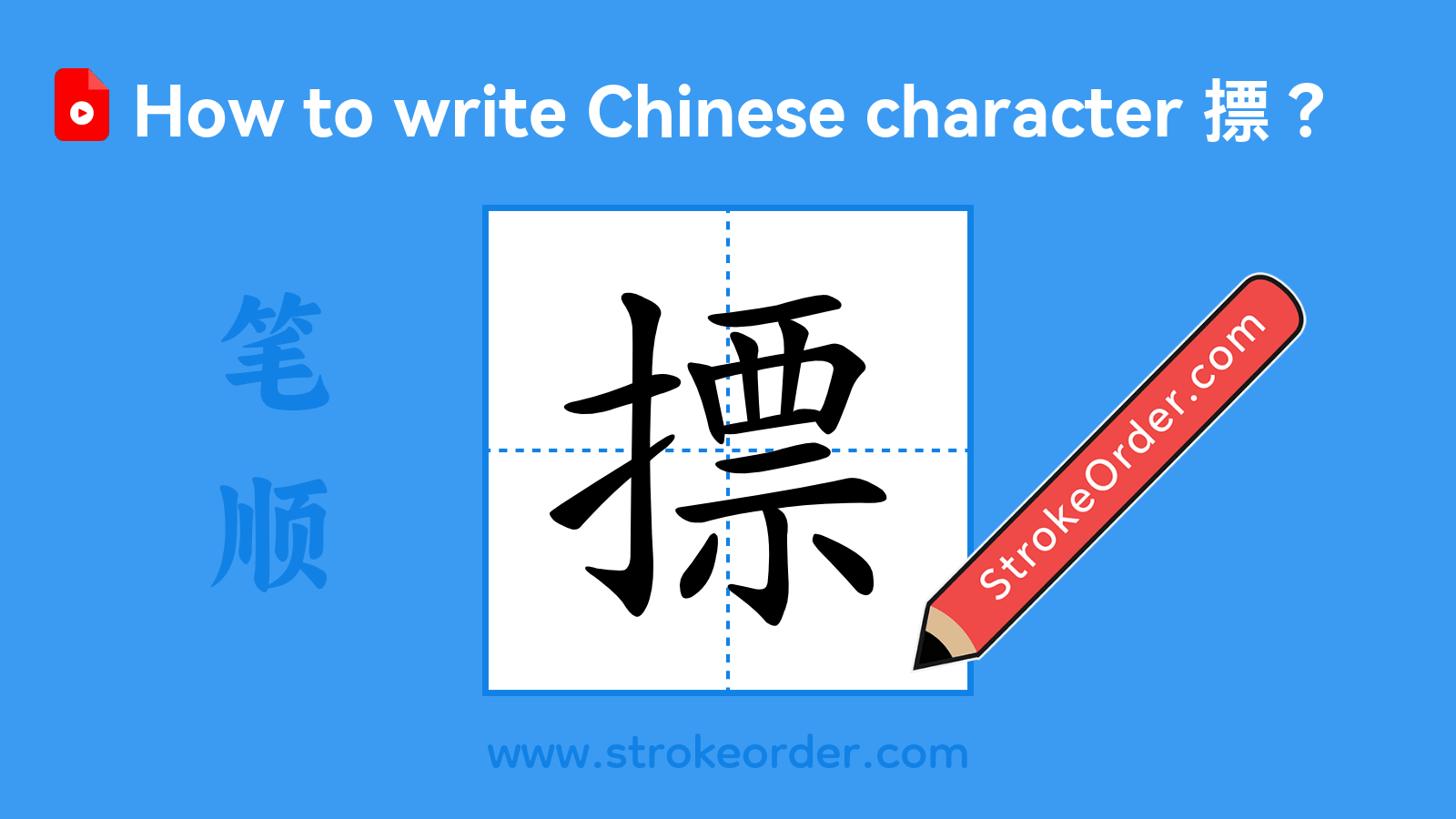 Click to play stroke order video for 摽 Stroke order video of "摽"