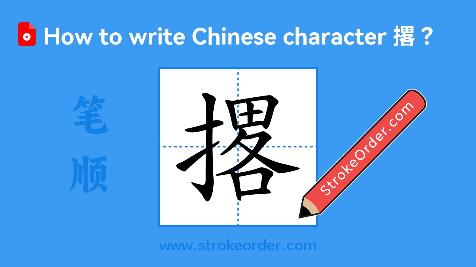 Click to play stroke order video for 撂 Stroke order video of "撂"