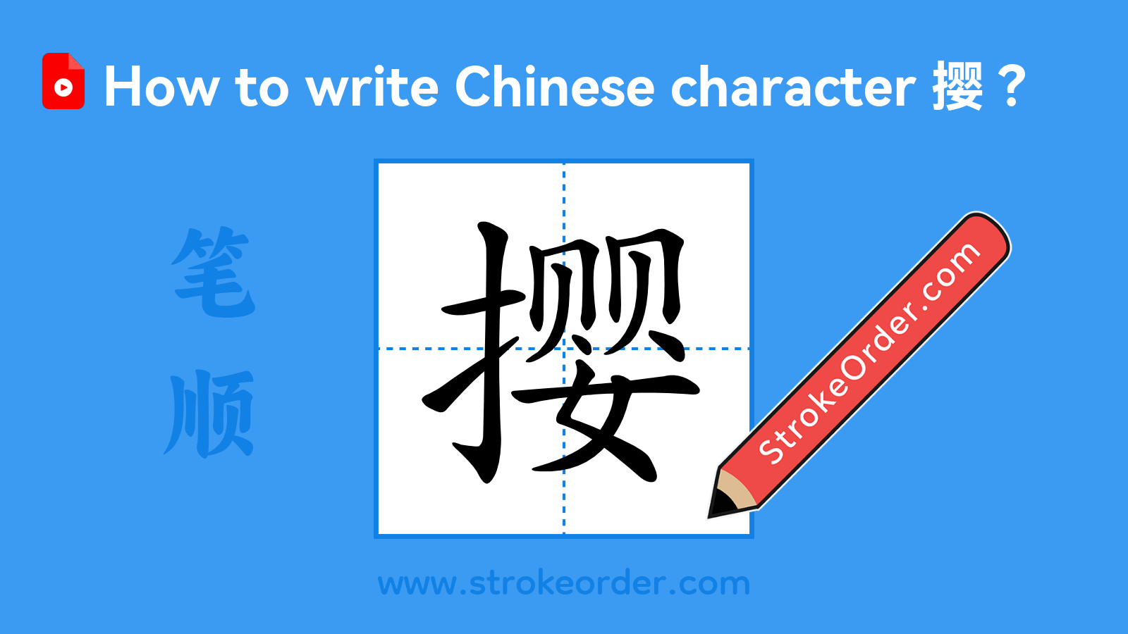Click to play stroke order video for 撄 Stroke order video of "撄"