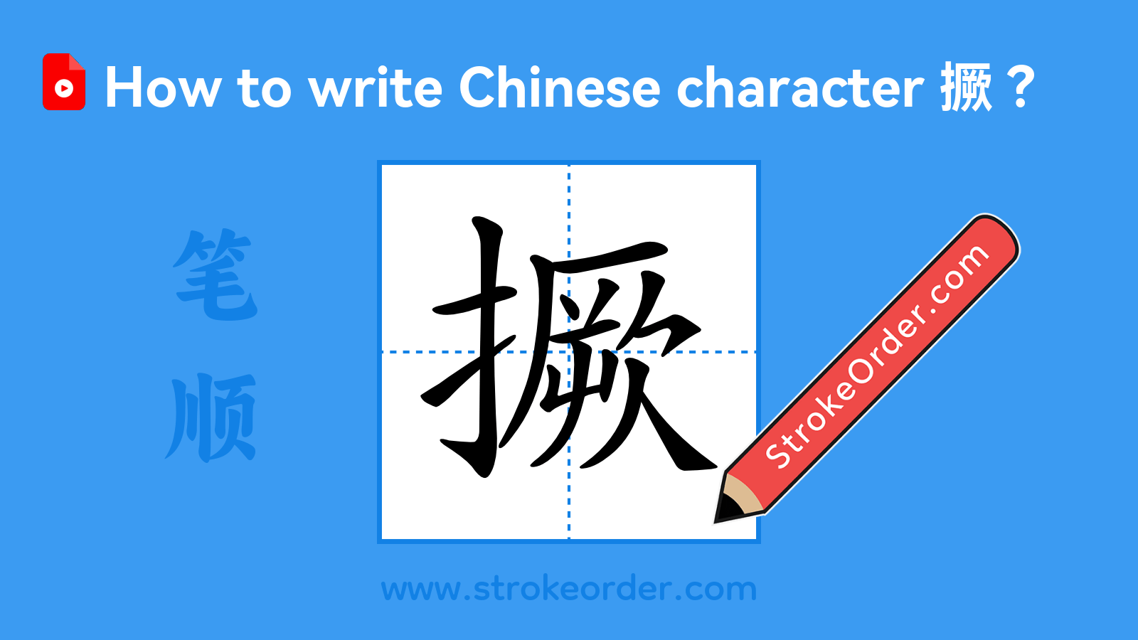 Click to play stroke order video for 撅 Stroke order video of "撅"